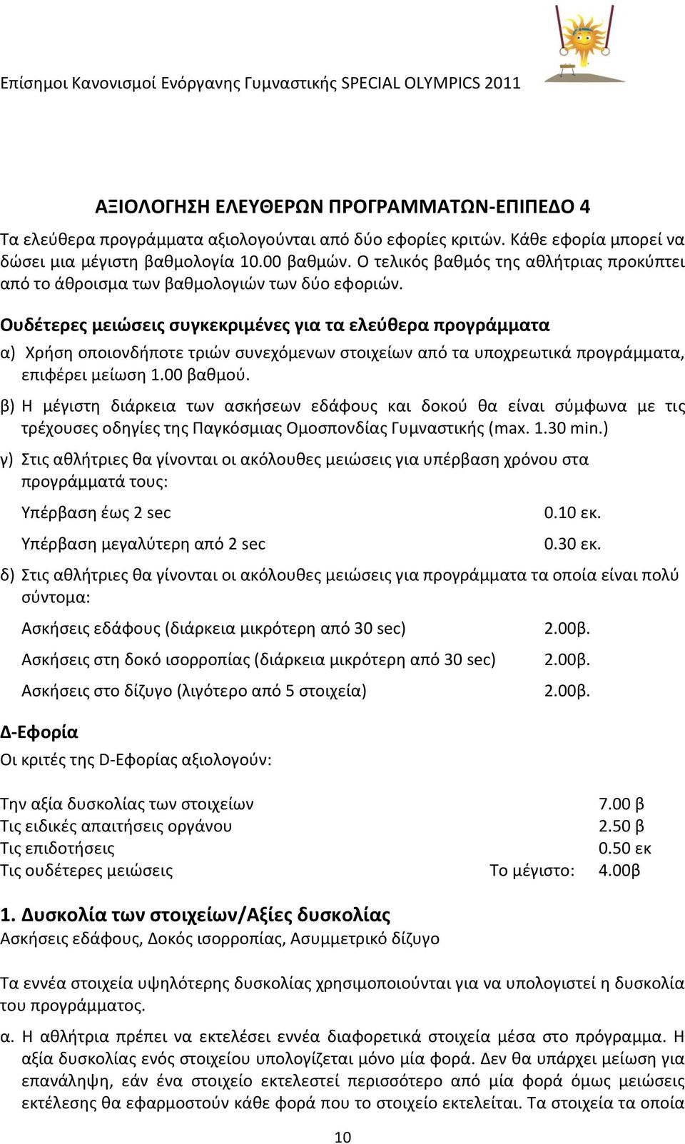 Ουδζτερεσ μειώςεισ ςυγκεκριμζνεσ για τα ελεφκερα προγράμματα α) Χριςθ οποιονδιποτε τριϊν ςυνεχόμενων ςτοιχείων από τα υποχρεωτικά προγράμματα, επιφζρει μείωςθ 1.00 βακμοφ.