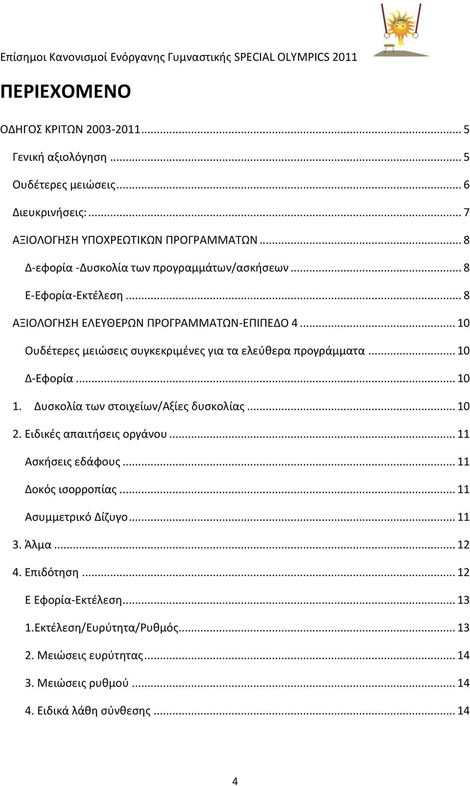 .. 10 Ουδζτερεσ μειϊςεισ ςυγκεκριμζνεσ για τα ελεφκερα προγράμματα... 10 Δ-Εφορία... 10 1. Δυςκολία των ςτοιχείων/αξίεσ δυςκολίασ... 10 2. Ειδικζσ απαιτιςεισ οργάνου.
