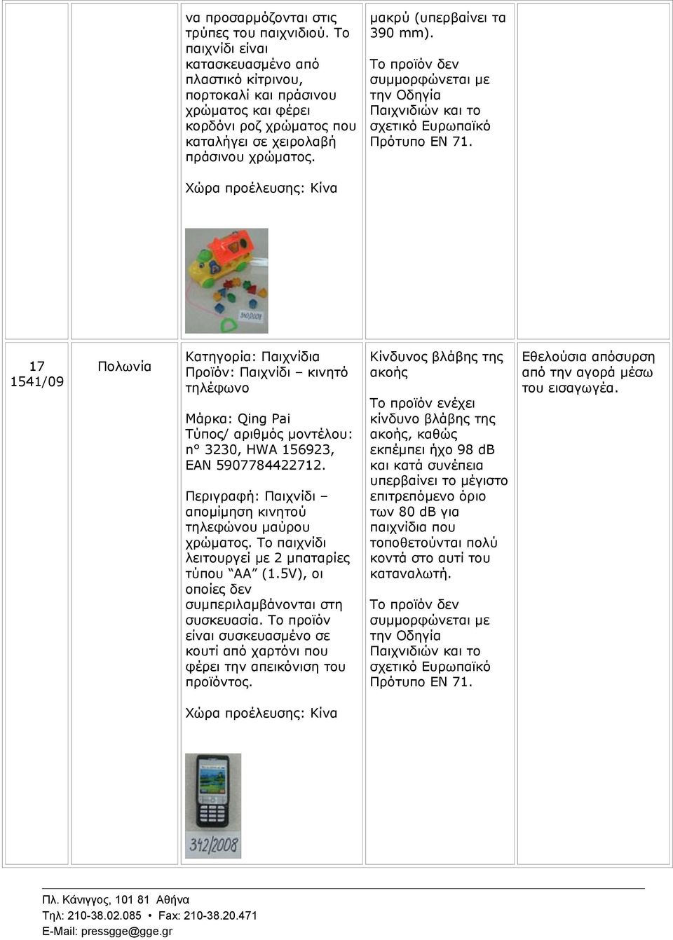 την Οδηγία Παιχνιδιών και το Πρότυπο EN 71. 17 1541/09 Πολωνία Κατηγορία: Παιχνίδια Προϊόν: Παιχνίδι κινητό τηλέφωνο Μάρκα: Qing Pai n 3230, HWA 156923, EAN 5907784422712.