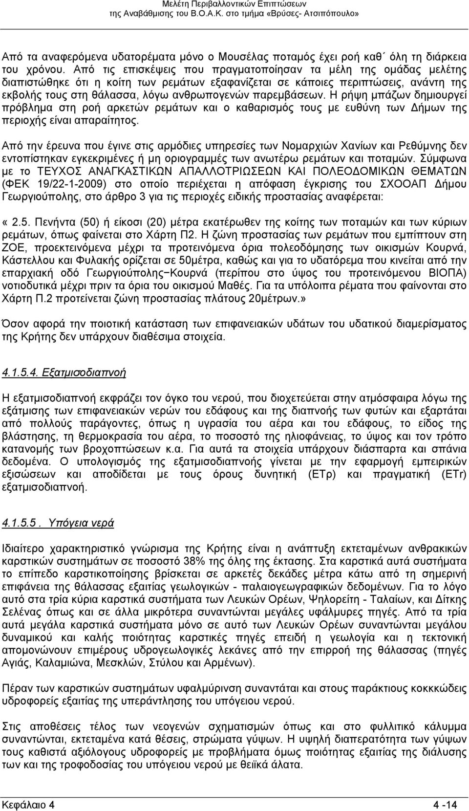 παρεμβάσεων. Η ρήψη μπάζων δημιουργεί πρόβλημα στη ροή αρκετών ρεμάτων και ο καθαρισμός τους με ευθύνη των ήμων της περιοχής είναι απαραίτητος.