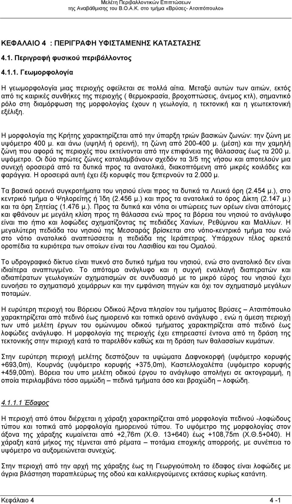 γεωτεκτονική εξέλιξη. Η μορφολογία της Κρήτης χαρακτηρίζεται από την ύπαρξη τριών βασικών ζωνών: την ζώνη με υψόμετρο 00 μ. και άνω (υψηλή ή ορεινή), τη ζώνη από 00-00 μ.