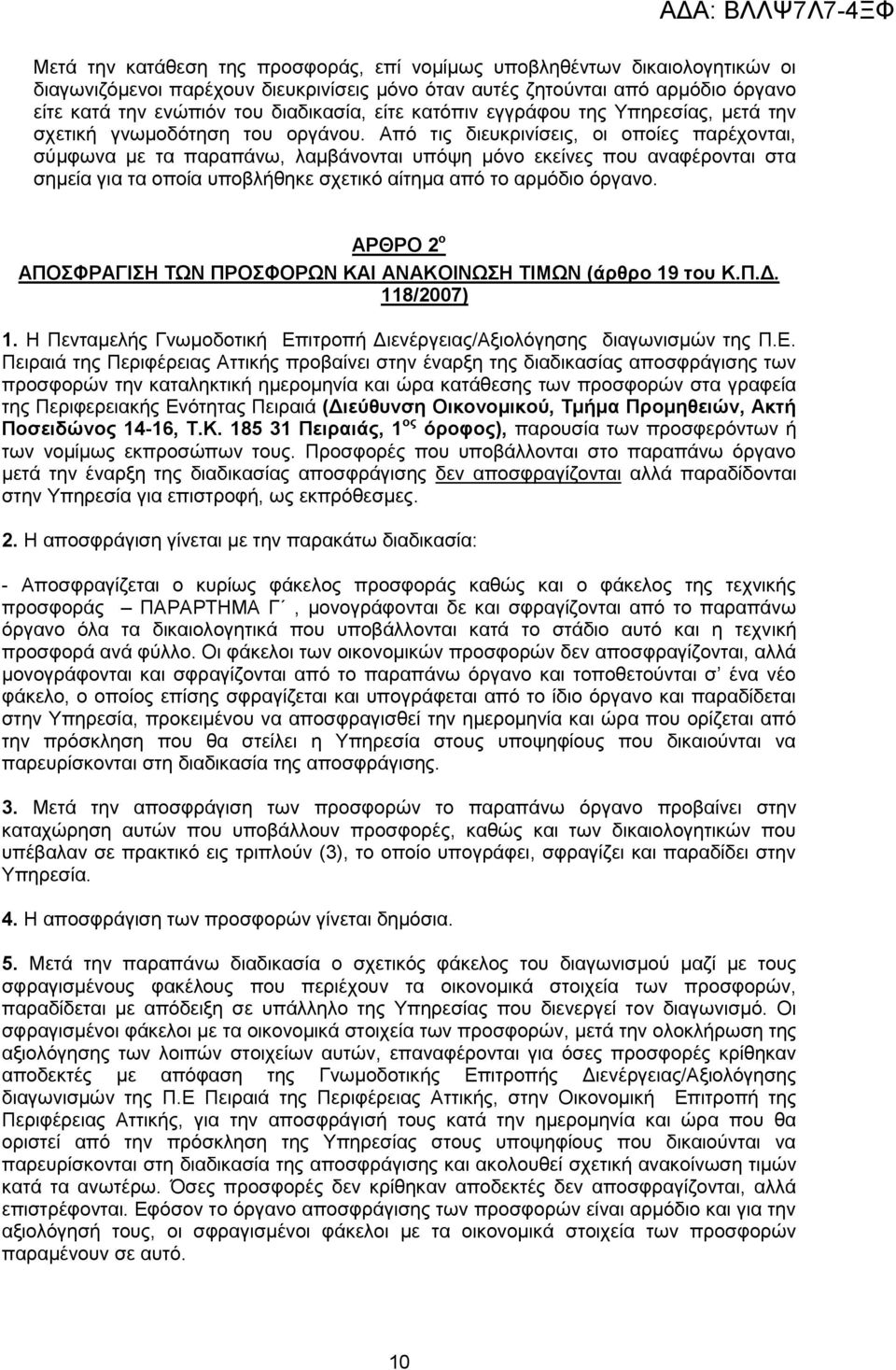 Απφ ηηο δηεπθξηλίζεηο, νη νπνίεο παξέρνληαη, ζχκθσλα κε ηα παξαπάλσ, ιακβάλνληαη ππφςε κφλν εθείλεο πνπ αλαθέξνληαη ζηα ζεκεία γηα ηα νπνία ππνβιήζεθε ζρεηηθφ αίηεκα απφ ην αξκφδην φξγαλν.