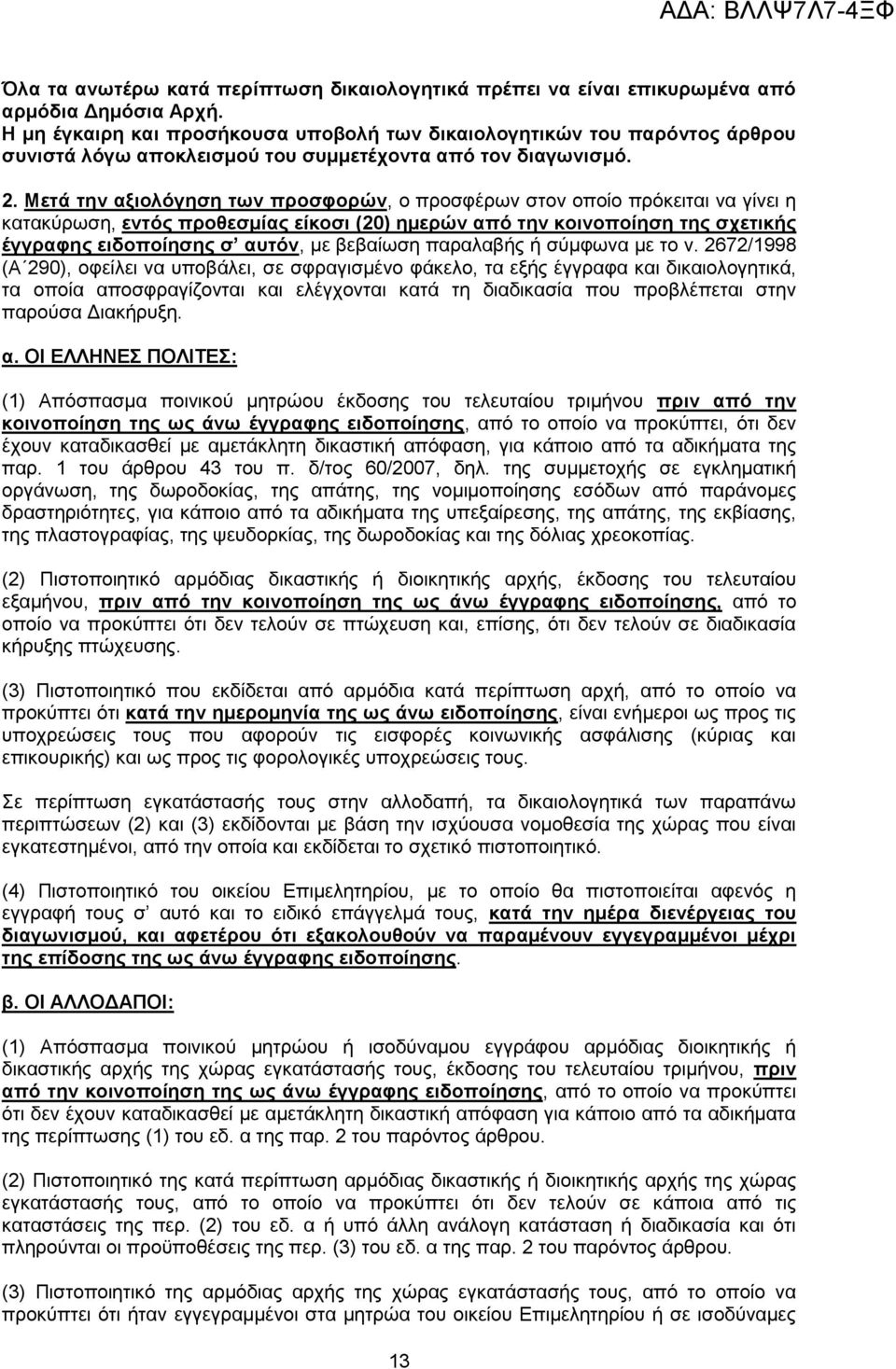 Μεηά ηελ αμηνιφγεζε ησλ πξνζθνξψλ, ν πξνζθέξσλ ζηνλ νπνίν πξφθεηηαη λα γίλεη ε θαηαθχξσζε, εληφο πξνζεζκίαο είθνζη (20) εκεξψλ απφ ηελ θνηλνπνίεζε ηεο ζρεηηθήο έγγξαθεο εηδνπνίεζεο ζ απηφλ, κε