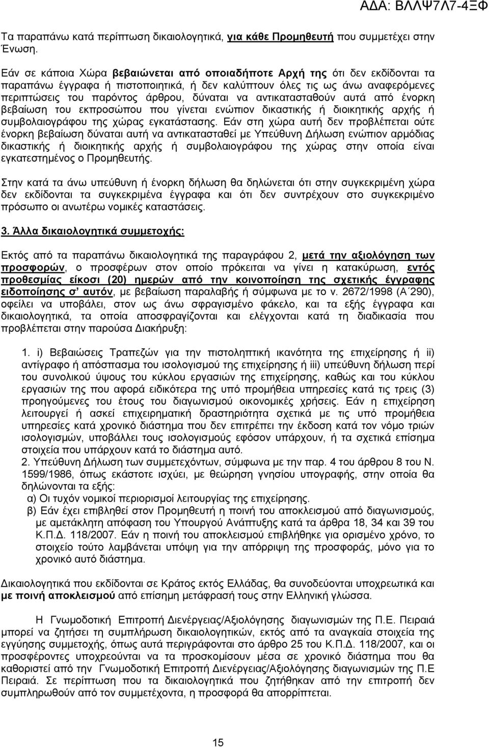 λα αληηθαηαζηαζνχλ απηά απφ έλνξθε βεβαίσζε ηνπ εθπξνζψπνπ πνπ γίλεηαη ελψπηνλ δηθαζηηθήο ή δηνηθεηηθήο αξρήο ή ζπκβνιαηνγξάθνπ ηεο ρψξαο εγθαηάζηαζεο.