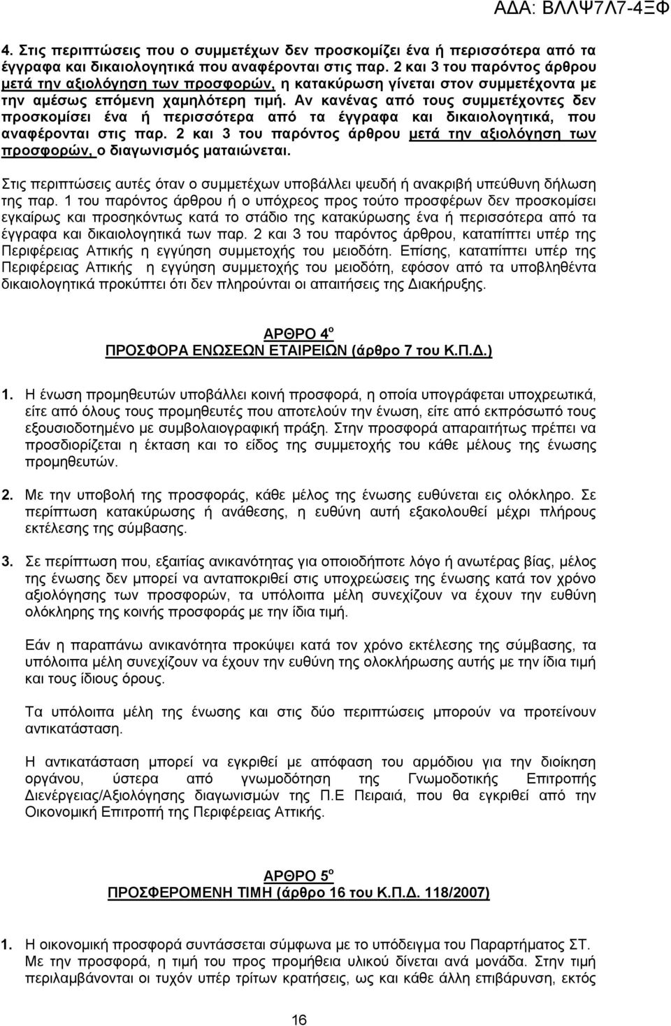 Αλ θαλέλαο απφ ηνπο ζπκκεηέρνληεο δελ πξνζθνκίζεη έλα ή πεξηζζφηεξα απφ ηα έγγξαθα θαη δηθαηνινγεηηθά, πνπ αλαθέξνληαη ζηηο παξ.