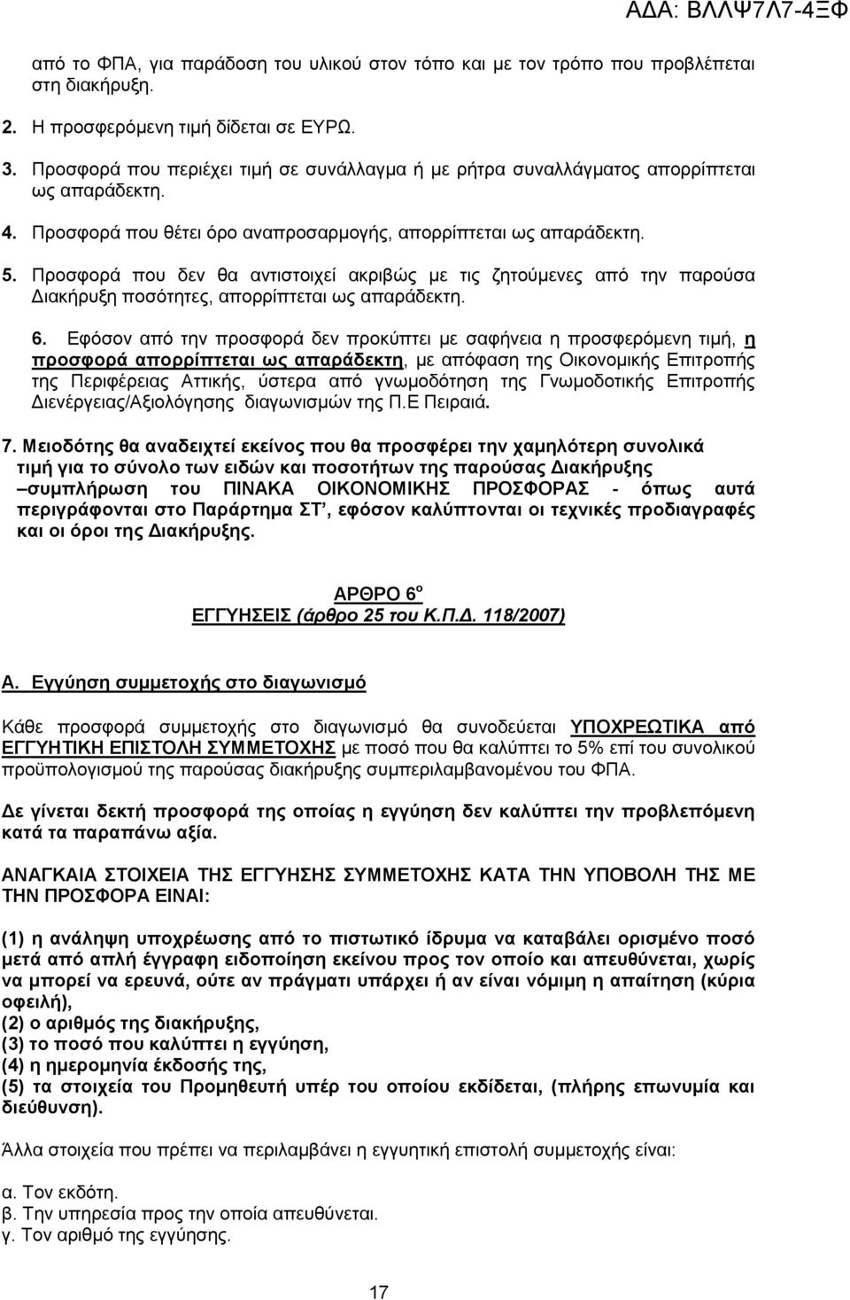 Πξνζθνξά πνπ δελ ζα αληηζηνηρεί αθξηβψο κε ηηο δεηνχκελεο απφ ηελ παξνχζα Γηαθήξπμε πνζφηεηεο, απνξξίπηεηαη σο απαξάδεθηε. 6.