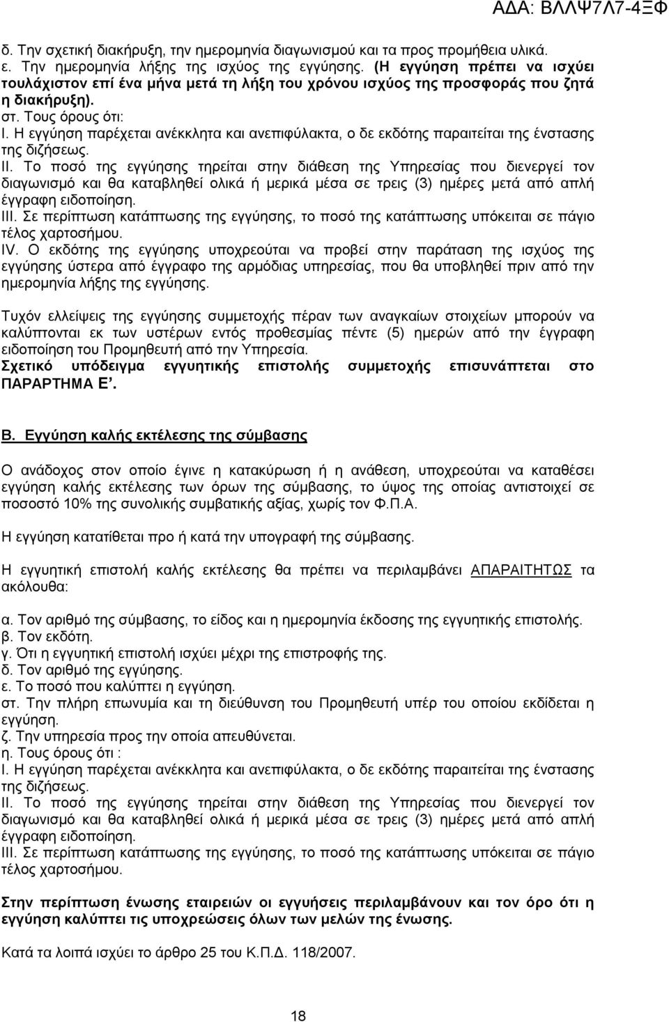 Ζ εγγχεζε παξέρεηαη αλέθθιεηα θαη αλεπηθχιαθηα, ν δε εθδφηεο παξαηηείηαη ηεο έλζηαζεο ηεο δηδήζεσο. ΗΗ.