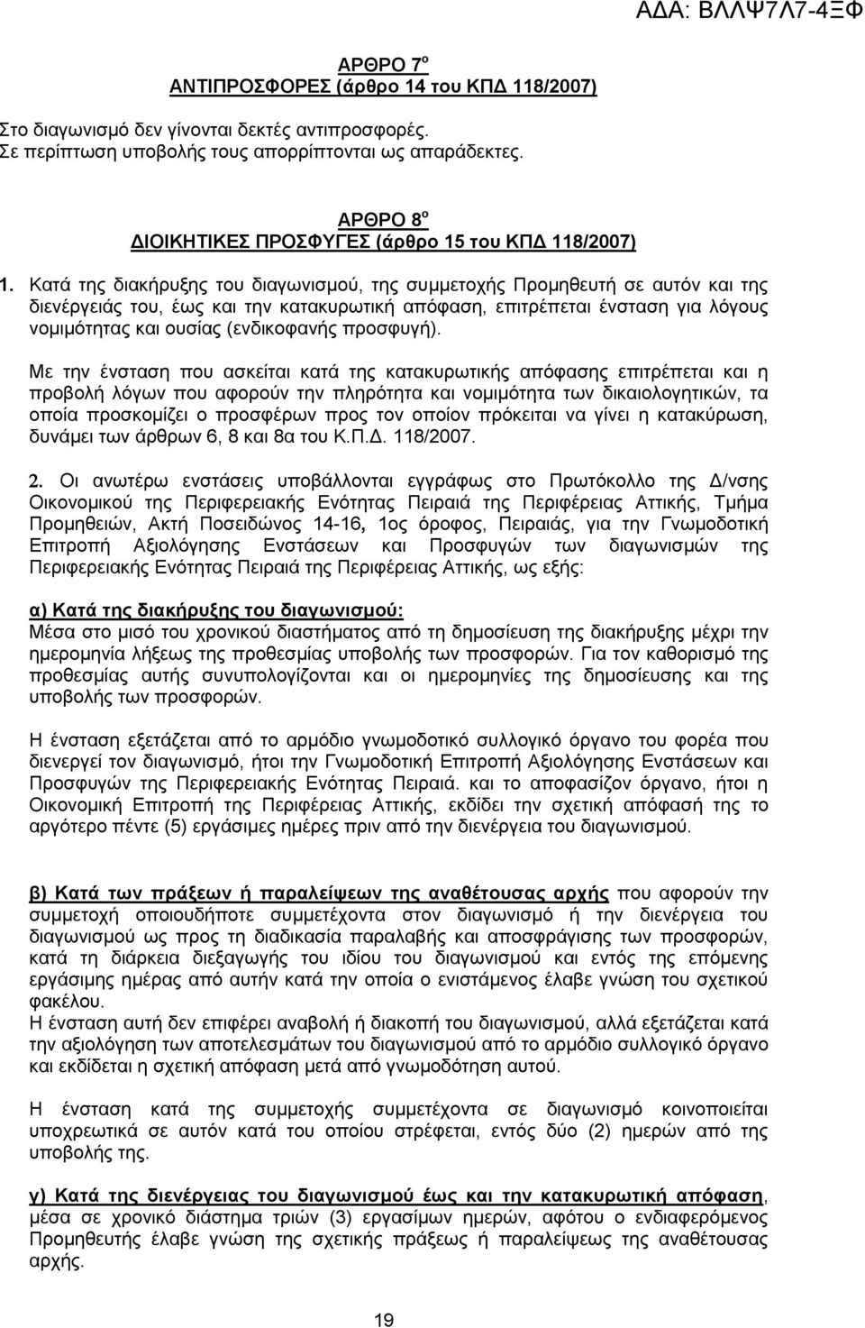 Καηά ηεο δηαθήξπμεο ηνπ δηαγσληζκνχ, ηεο ζπκκεηνρήο Πξνκεζεπηή ζε απηφλ θαη ηεο δηελέξγεηάο ηνπ, έσο θαη ηελ θαηαθπξσηηθή απφθαζε, επηηξέπεηαη έλζηαζε γηα ιφγνπο λνκηκφηεηαο θαη νπζίαο (ελδηθνθαλήο