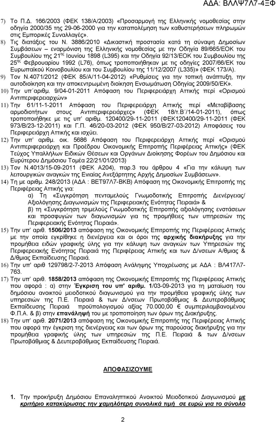 3886/2010 «Γηθαζηηθή πξνζηαζία θαηά ηε ζχλαςε Γεκνζίσλ πκβάζεσλ ελαξκφληζε ηεο Διιεληθήο λνκνζεζίαο κε ηελ Οδεγία 89/665/ΔΟΚ ηνπ πκβνπιίνπ ηεο 21 εο Ηνπλίνπ 1898 (L395) θαη ηελ Οδεγία 92/13/ΔΟΚ ηνπ