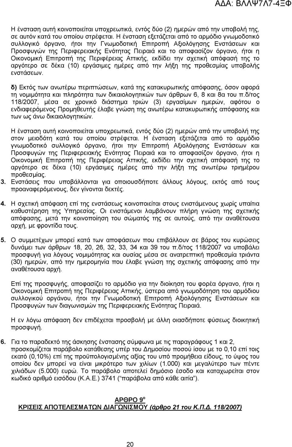 Οηθνλνκηθή Δπηηξνπή ηεο Πεξηθέξεηαο Αηηηθήο, εθδίδεη ηελ ζρεηηθή απφθαζή ηεο ην αξγφηεξν ζε δέθα (10) εξγάζηκεο εκέξεο απφ ηελ ιήμε ηεο πξνζεζκίαο ππνβνιήο ελζηάζεσλ.