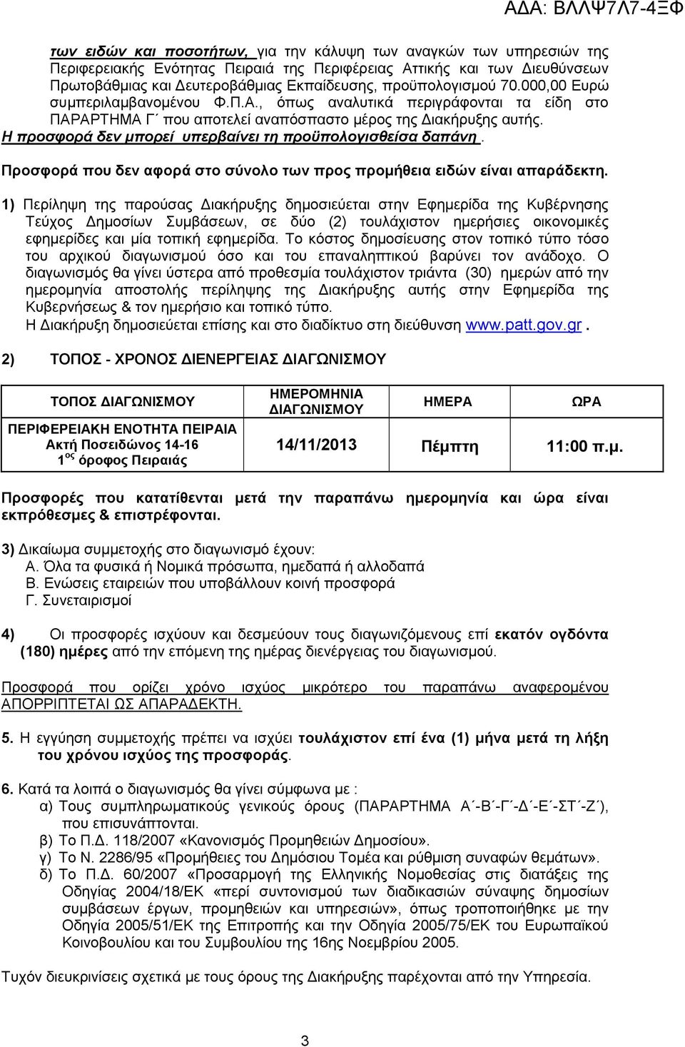 Η προζθορά δεν μπορεί σπερβαίνει ηη προϋπολογιζθείζα δαπάνη. Πξνζθνξά πνπ δελ αθνξά ζην ζχλνιν ησλ πξνο πξνκήζεηα εηδψλ είλαη απαξάδεθηε.