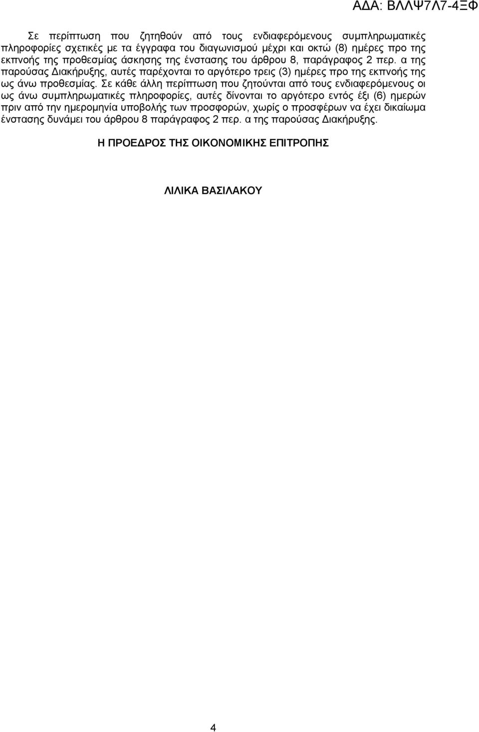 ε θάζε άιιε πεξίπησζε πνπ δεηνχληαη απφ ηνπο ελδηαθεξφκελνπο νη σο άλσ ζπκπιεξσκαηηθέο πιεξνθνξίεο, απηέο δίλνληαη ην αξγφηεξν εληφο έμη (6) εκεξψλ πξηλ απφ ηελ εκεξνκελία