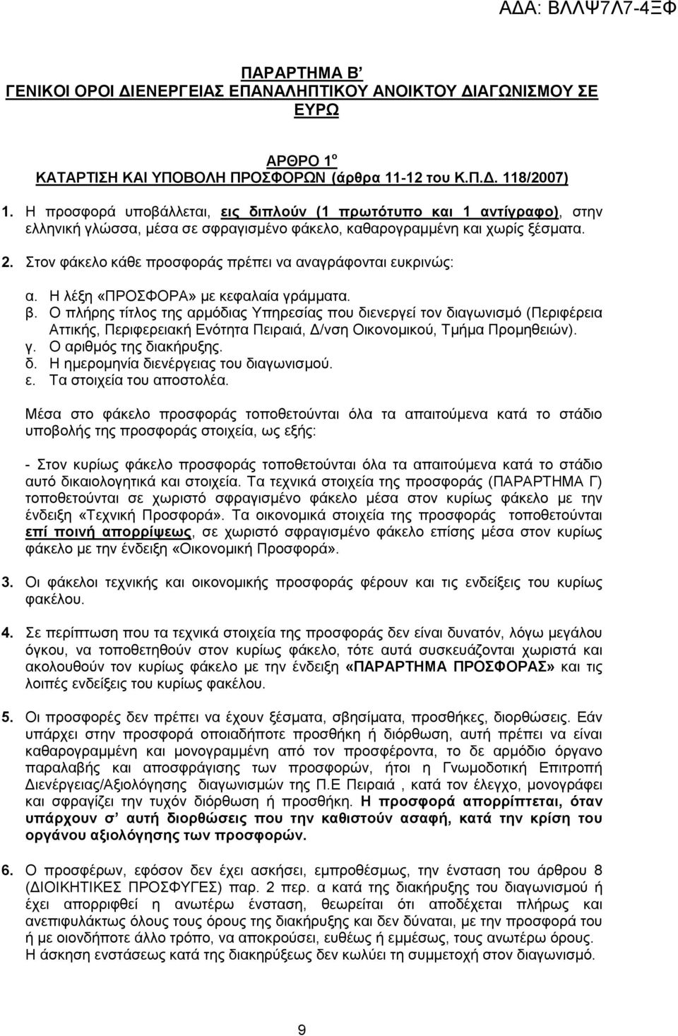 ηνλ θάθειν θάζε πξνζθνξάο πξέπεη λα αλαγξάθνληαη επθξηλψο: α. Ζ ιέμε «ΠΡΟΦΟΡΑ» κε θεθαιαία γξάκκαηα. β.