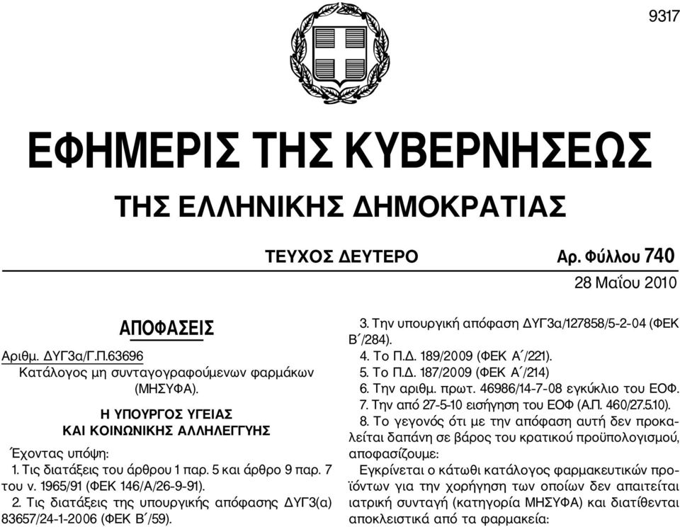 Τις διατάξεις της υπουργικής απόφασης ΔΥΓ3(α) 83657/24 1 2006 (ΦΕΚ Β /59). 3. Την υπουργική απόφαση ΔΥΓ3α/127858/5 2 04 (ΦΕΚ Β /284). 4. Το Π.Δ. 189/2009 (ΦΕΚ Α /221). 5. Το Π.Δ. 187/2009 (ΦΕΚ Α /214) 6.