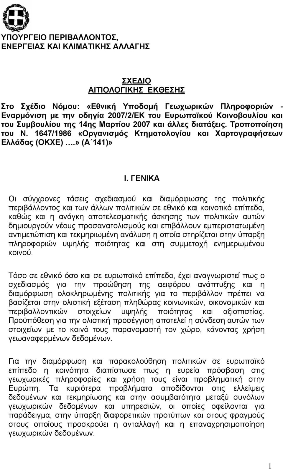 ΓΕΝΙΚΑ Οι σύγχρονες τάσεις σχεδιασμού και διαμόρφωσης της πολιτικής περιβάλλοντος και των άλλων πολιτικών σε εθνικό και κοινοτικό επίπεδο, καθώς και η ανάγκη αποτελεσματικής άσκησης των πολιτικών