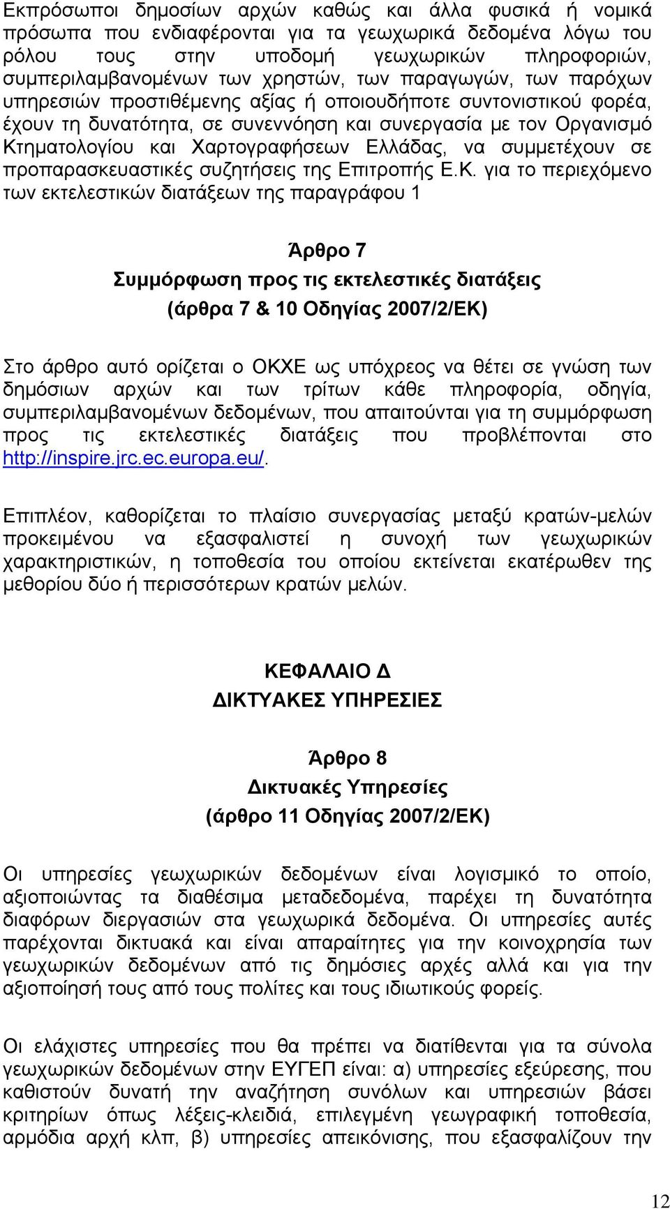 Ελλάδας, να συμμετέχουν σε προπαρασκευαστικές συζητήσεις της Επιτροπής Ε.Κ.