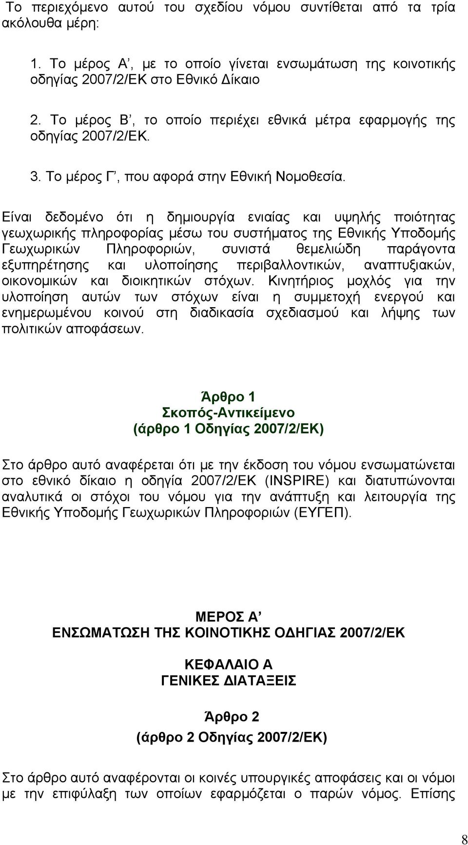 Είναι δεδομένο ότι η δημιουργία ενιαίας και υψηλής ποιότητας γεωχωρικής πληροφορίας μέσω του συστήματος της Εθνικής Υποδομής Γεωχωρικών Πληροφοριών, συνιστά θεμελιώδη παράγοντα εξυπηρέτησης και