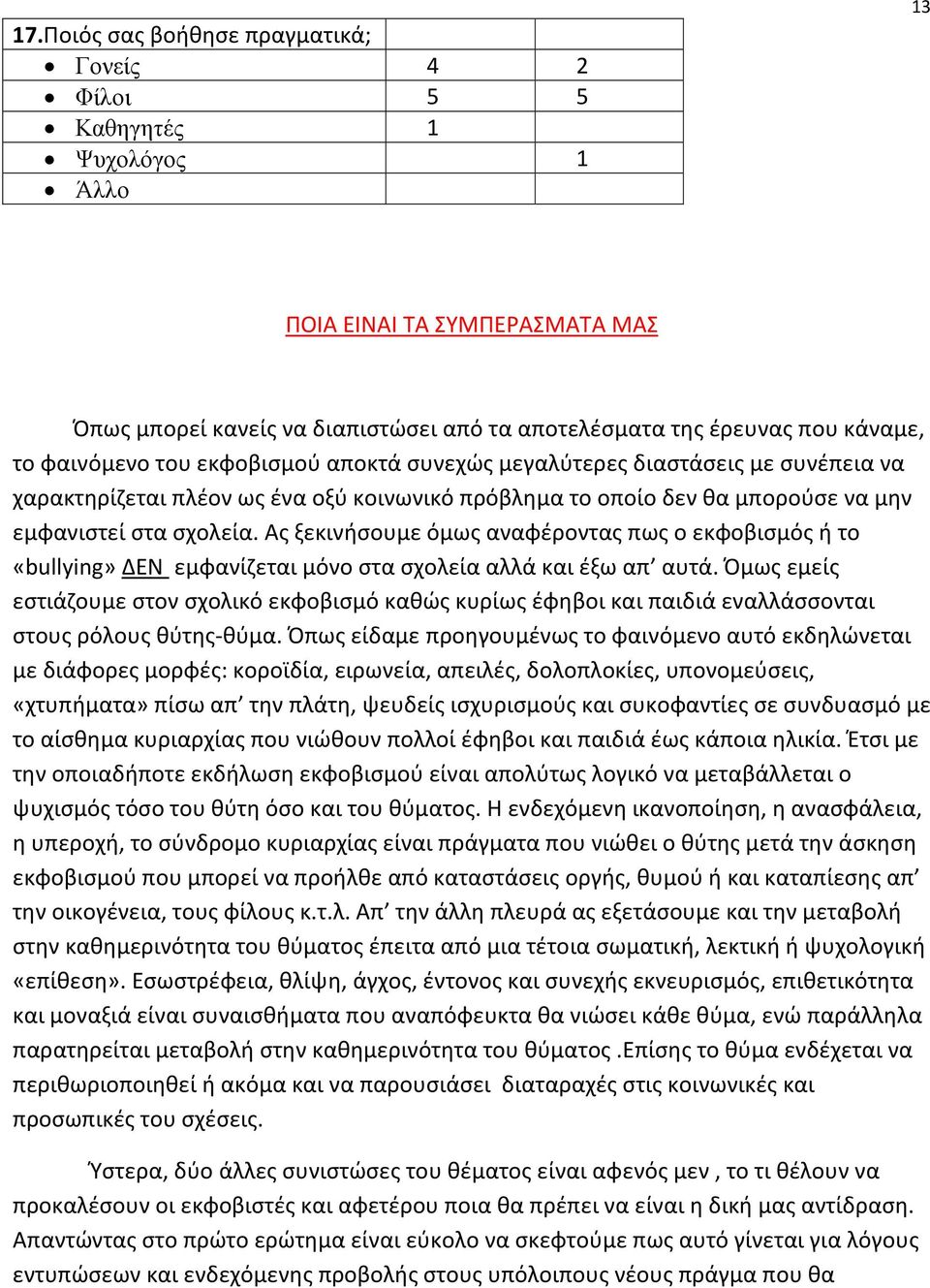 Ας ξεκινήσουμε όμως αναφέροντας πως ο εκφοβισμός ή το «bullying» ΔΕΝ εμφανίζεται μόνο στα σχολεία αλλά και έξω απ αυτά.