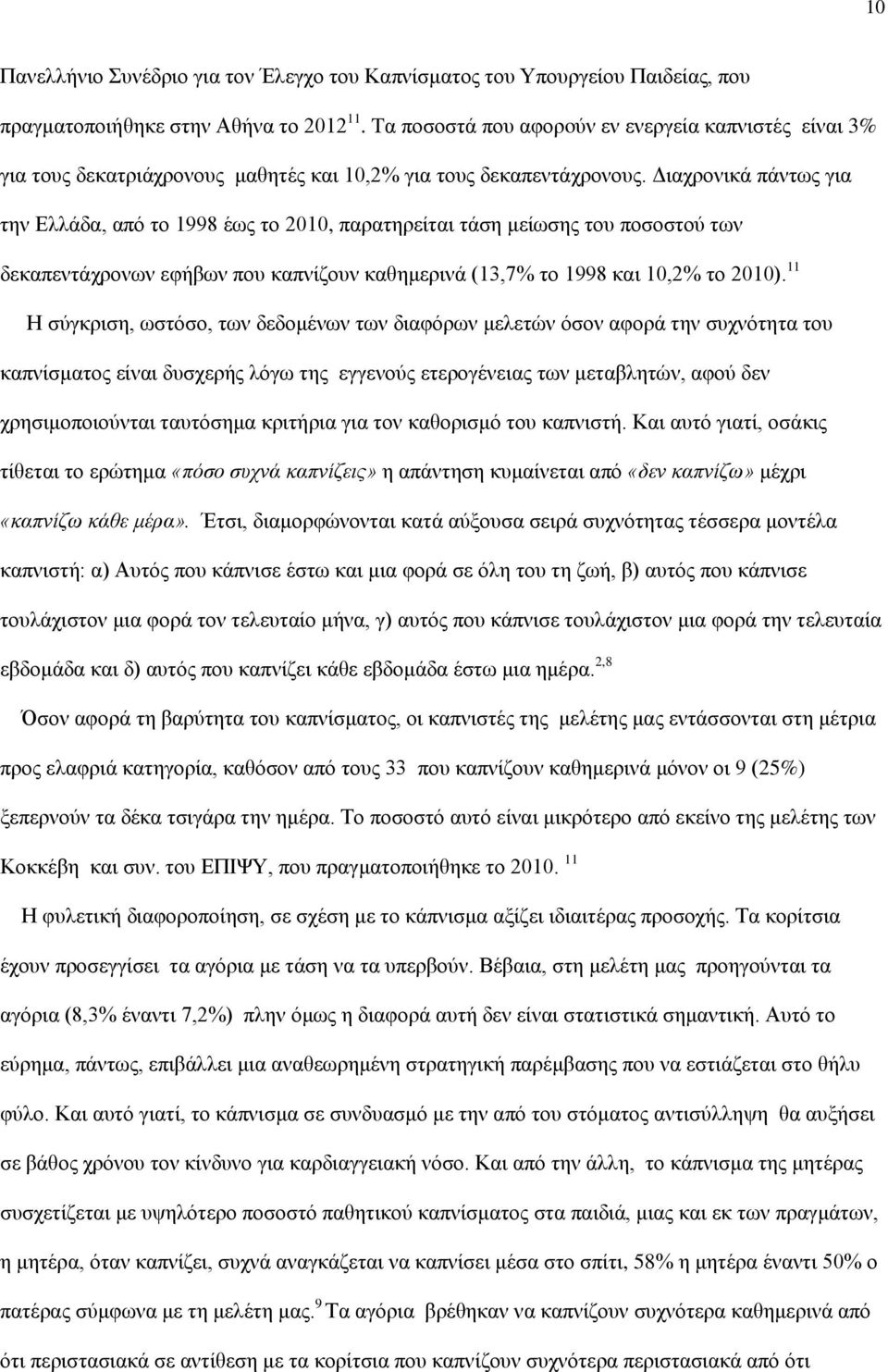 Διαχρονικά πάντως για την Ελλάδα, από το 1998 έως το 2010, παρατηρείται τάση μείωσης του ποσοστού των δεκαπεντάχρονων εφήβων που καπνίζουν καθημερινά (13,7% το 1998 και 10,2% το 2010).