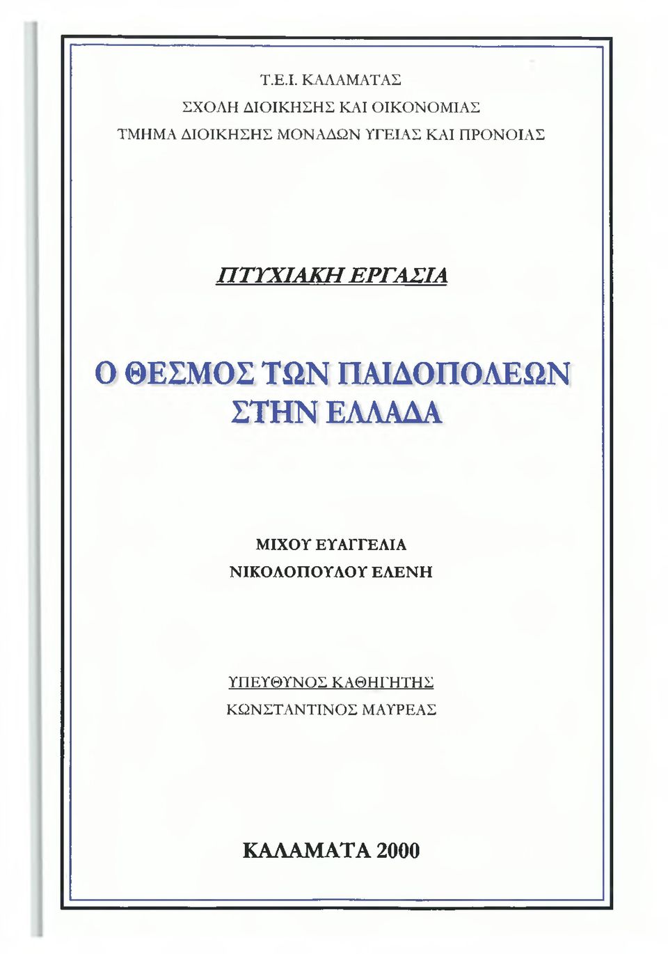 ΜΟΝΑΔΩΝ ΥΓΕΙΑΣ ΚΑΙ ΠΡΟΝΟΙΑΣ Π Τ Υ Χ ΙΑ Κ Η Ε Ρ Γ Α Σ ΙΑ Ο