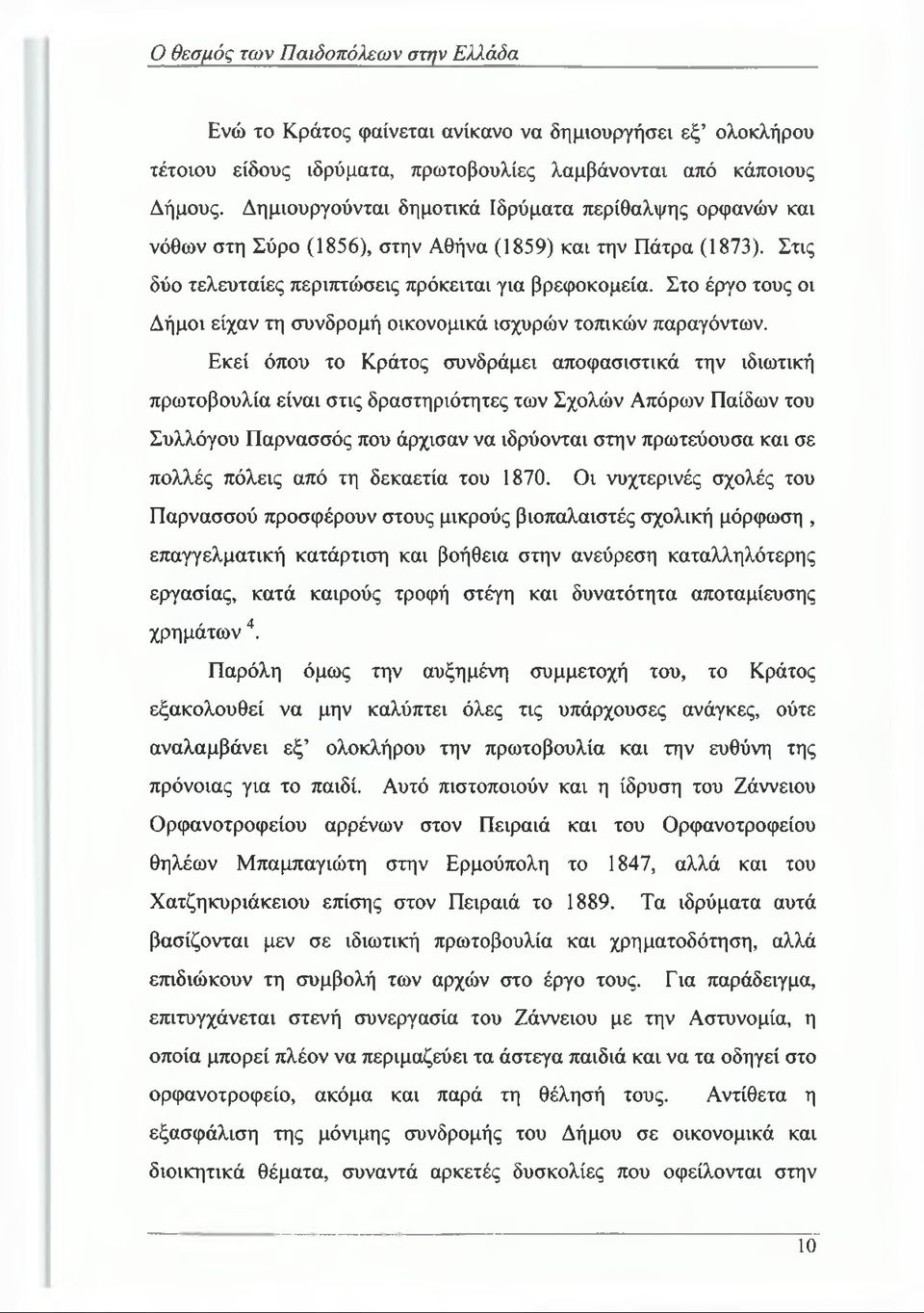 Στο έργο τους οι Δήμοι είχαν τη συνδρομή οικονομικά ισχυρών τοπικών παραγόντων.