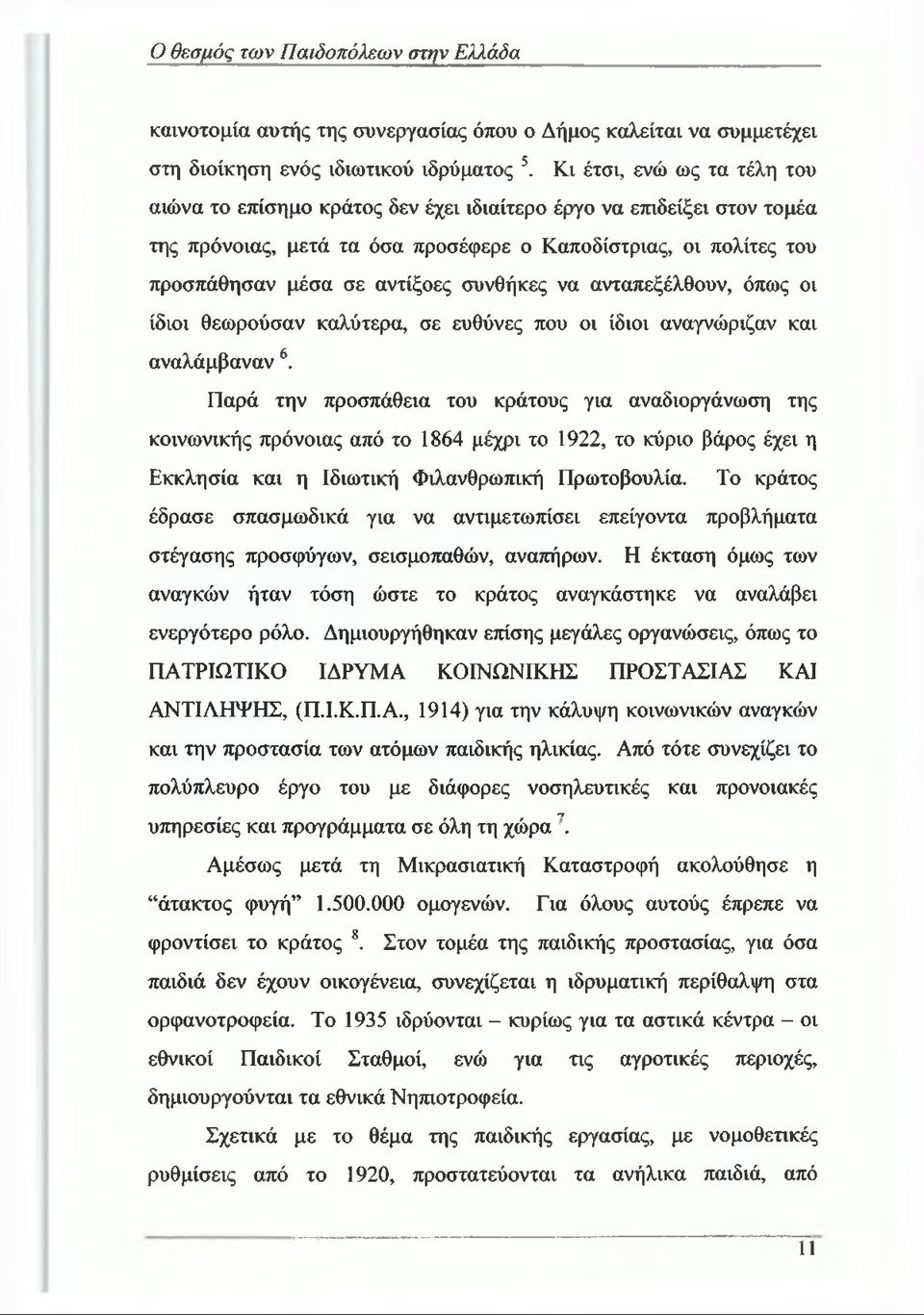 συνθήκες να ανταπεξέλθουν, όπως οι ίδιοι θεωρούσαν καλύτερα, σε ευθύνες που οι ίδιοι αναγνώριζαν και αναλάμβαναν 6.