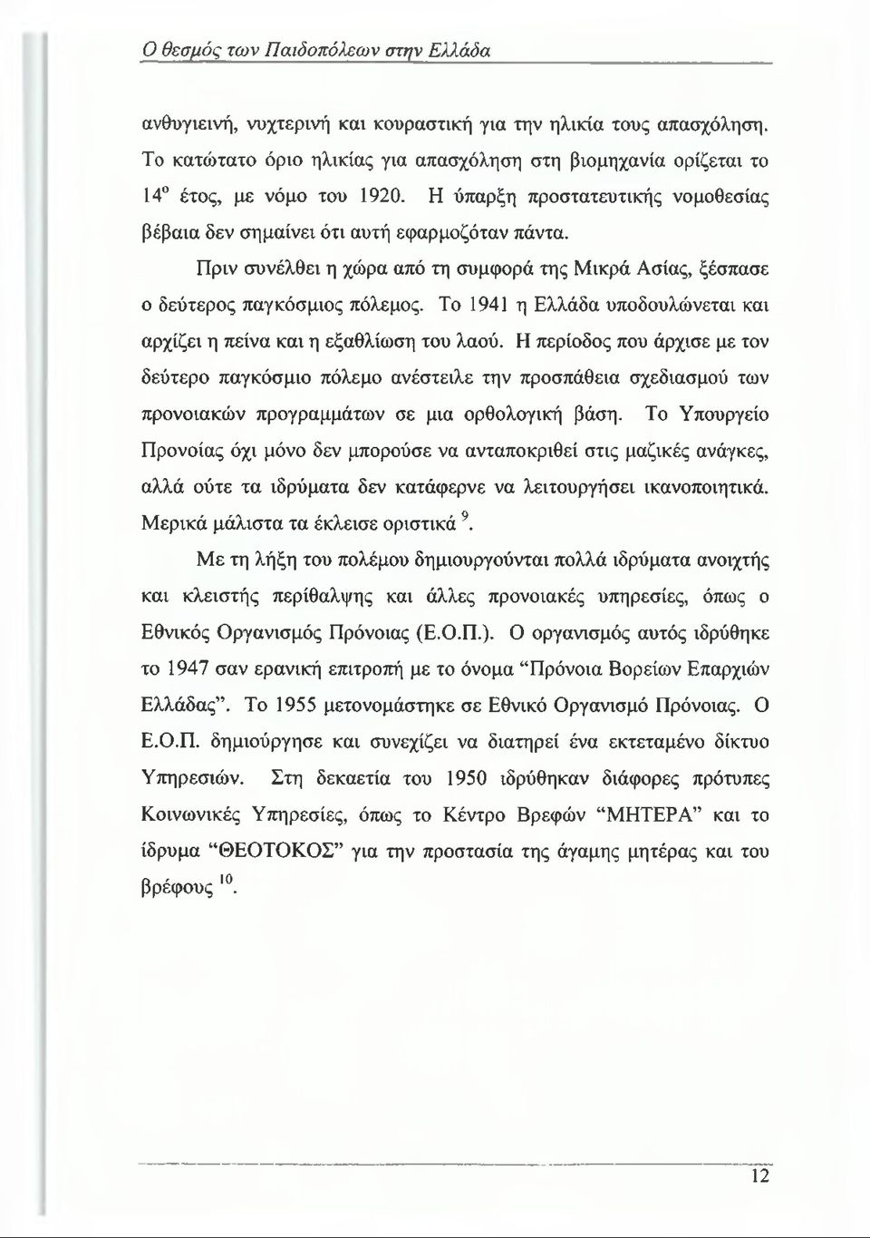 Το 1941 η Ελλάδα υποδουλώνεται και αρχίζει η πείνα και η εξαθλίωση του λαού.