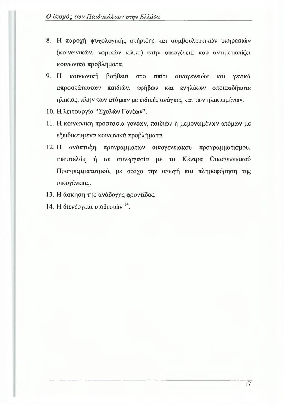 Η λειτουργία Σχολών Γονέων. 11. Η κοινωνική προστασία γονέων, παιδιών ή μεμονωμένων ατόμων με εξειδικευμένα κοινωνικά προβλήματα. 12.