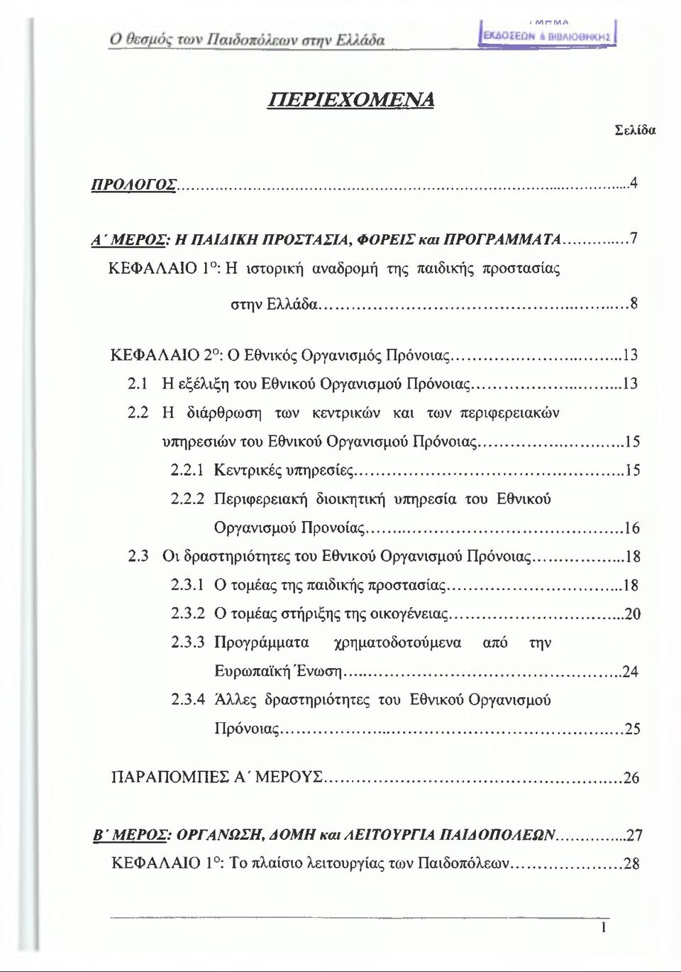 .. 15 2.2.1 Κεντρικές υπηρεσίες...15 2.2.2 Περιφερειακή διοικητική υπηρεσία του Εθνικού Οργανισμού Προνοίας...16 2.3 Οι δραστηριότητες του Εθνικού Οργανισμού Πρόνοιας... 18 2.3.1 Ο τομέας της παιδικής προστασίας.