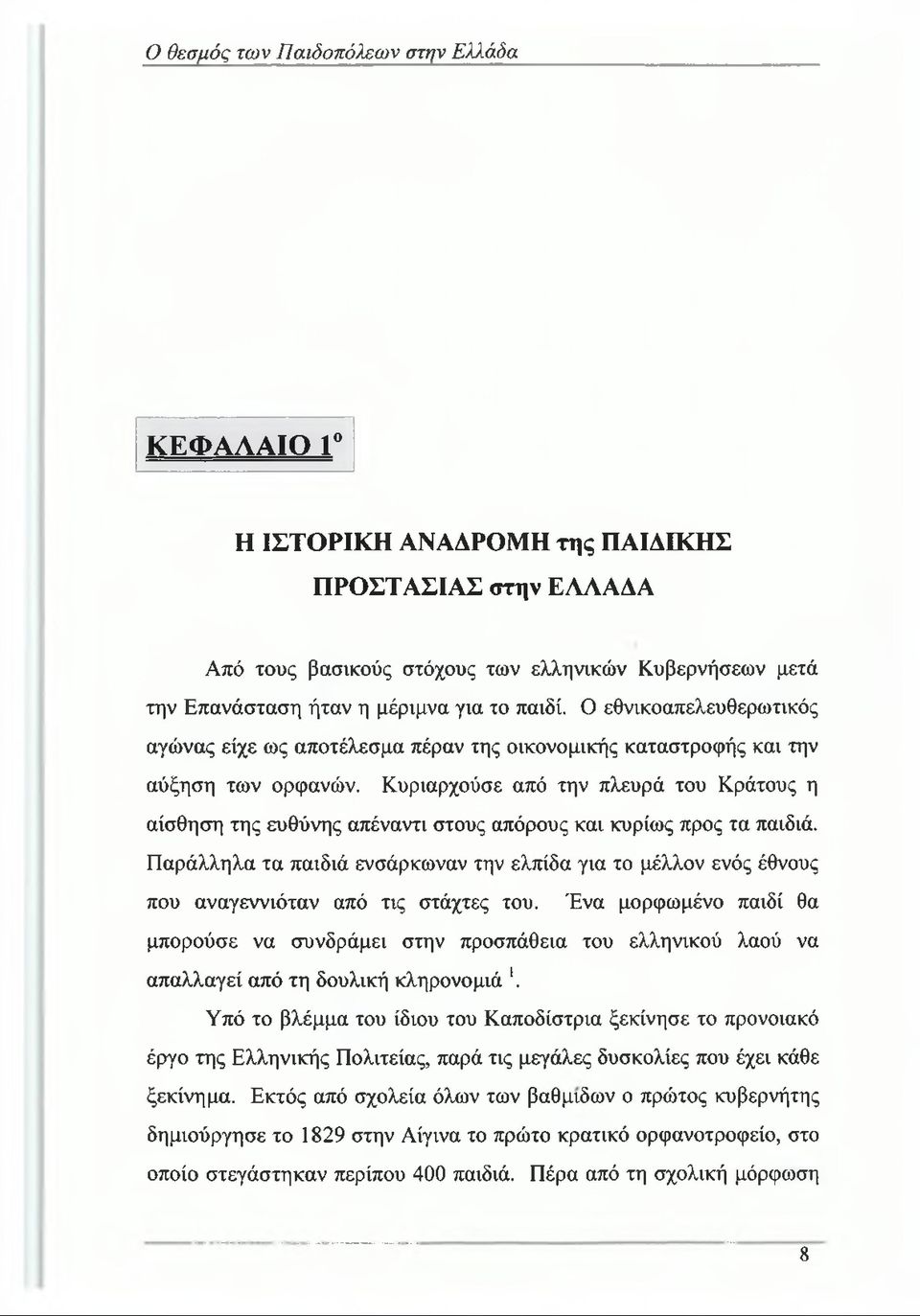 Κυριαρχούσε από την πλευρά του Κράτους η αίσθηση της ευθύνης απέναντι στους απόρους και κυρίως προς τα παιδιά.