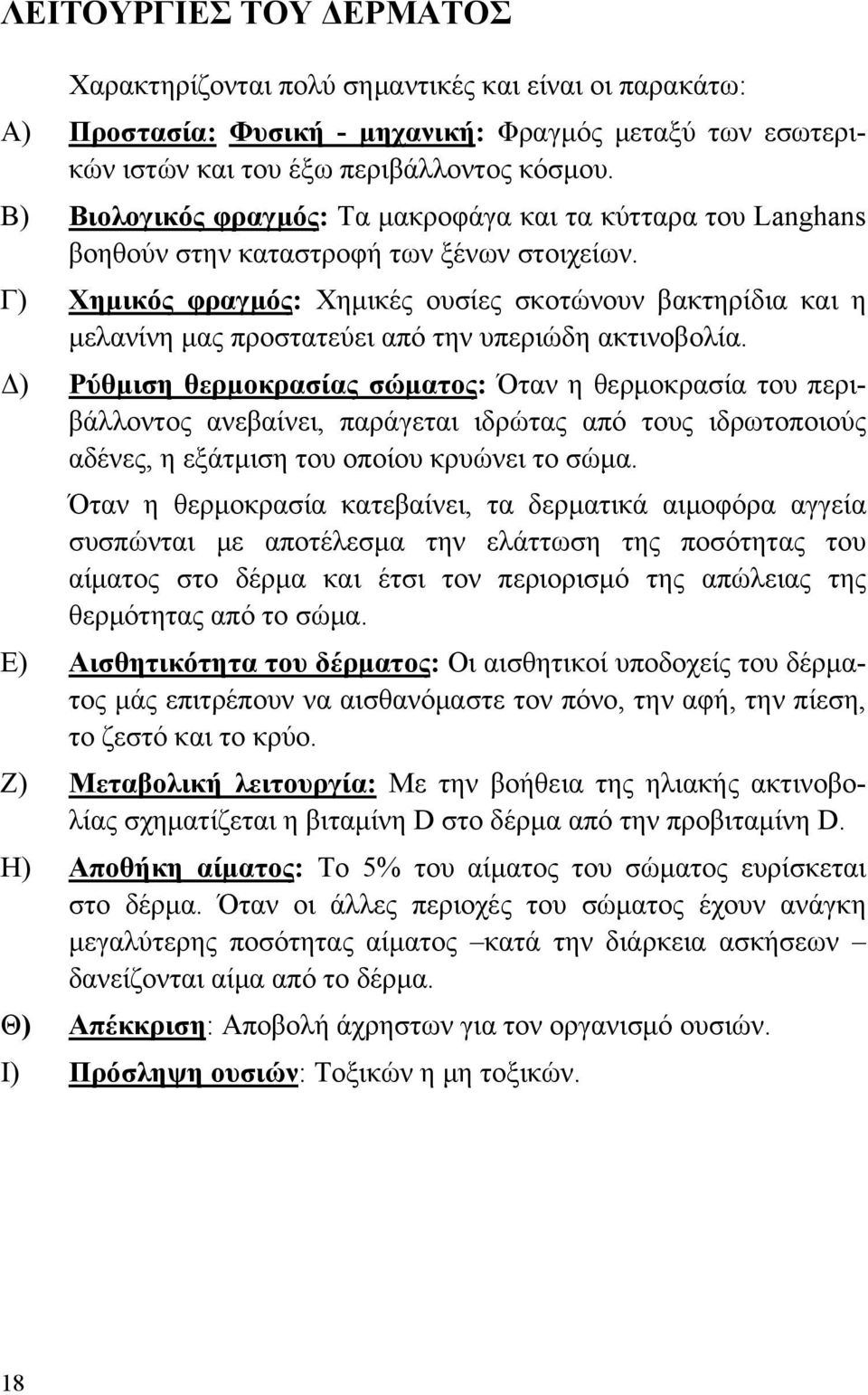 Γ) Χημικός φραγμός: Χημικές ουσίες σκοτώνουν βακτηρίδια και η μελανίνη μας προστατεύει από την υπεριώδη ακτινοβολία.