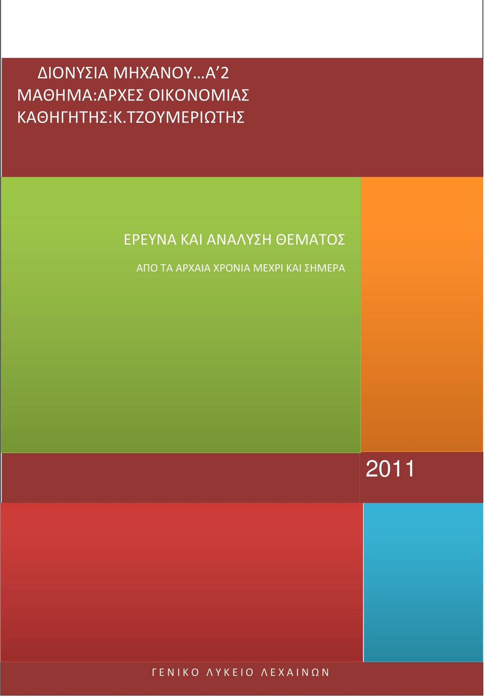 ΤΖΟΥΜΕΡΙΩΤΗΣ ΙΣΤΟΡΙΑ ΧΡΗΜΑΤΟΣ ΕΡΕΥΝΑ ΚΑΙ ΑΝΑΛΥΣΗ