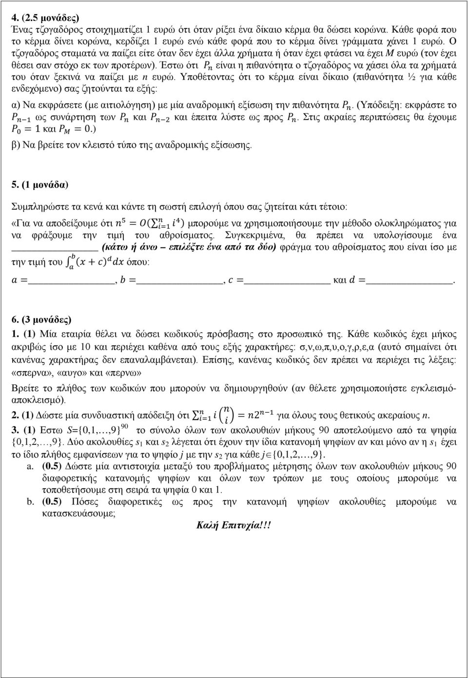 Ο τζογαδόρος σταματά να παίζει είτε όταν δεν έχει άλλα χρήματα ή όταν έχει φτάσει να έχει M ευρώ (τον έχει θέσει σαν στόχο εκ των προτέρων).