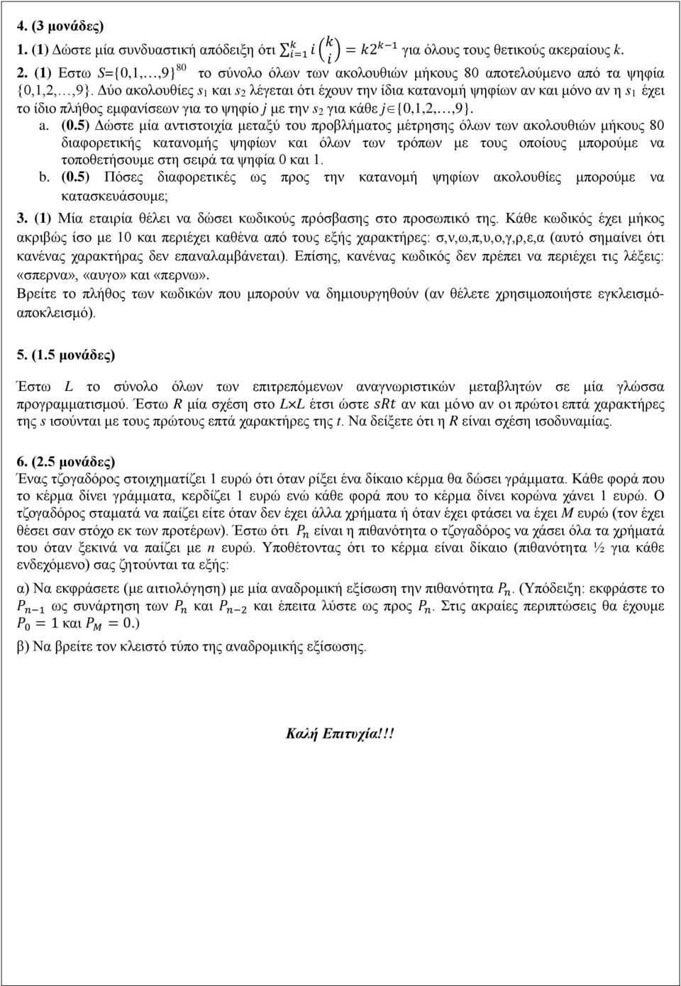 Δύο ακολουθίες s 1 και s 2 λέγεται ότι έχουν την ίδια κατανομή ψηφίων αν και μόνο αν η s 1 έχει το ίδιο πλήθος εμφανίσεων για το ψηφίο j με την s 2 για κάθε j {0,1,2,,9}. a. (0.