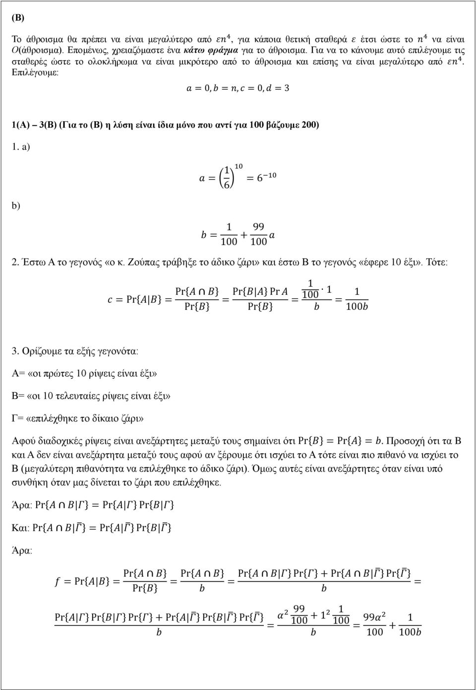 Επιλέγουμε: a = 0, = n, c = 0, d = 3 1(Α) 3(Β) (Για το (Β) η λύση είναι ίδια μόνο που αντί για 100 βάζουμε 200) 1. a) a = 1 6 10 = 6 10 ) = 1 100 + 99 100 a 2. Έστω Α το γεγονός «ο κ.