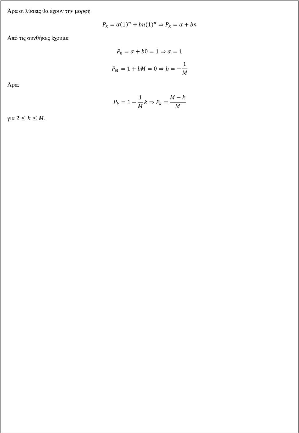 έχουμε: P 0 = α + 0 = 1 α = 1 P Μ = 1 + Μ =