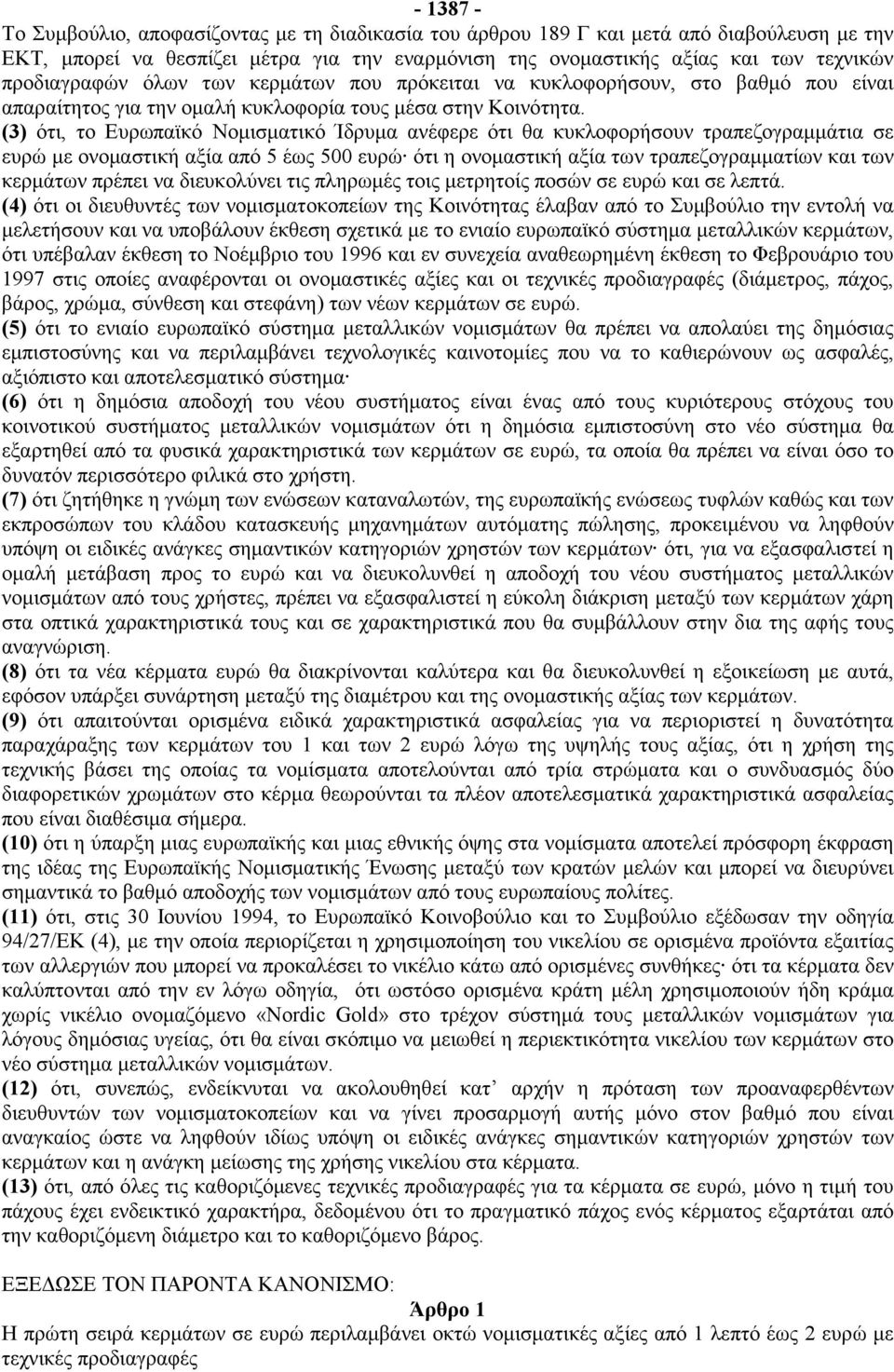 (3) ότι, το Ευρωπαϊκό Νομισματικό Ίδρυμα ανέφερε ότι θα κυκλοφορήσουν τραπεζογραμμάτια σε ευρώ με ονομαστική αξία από 5 έως 500 ευρώ ότι η ονομαστική αξία των τραπεζογραμματίων και των κερμάτων