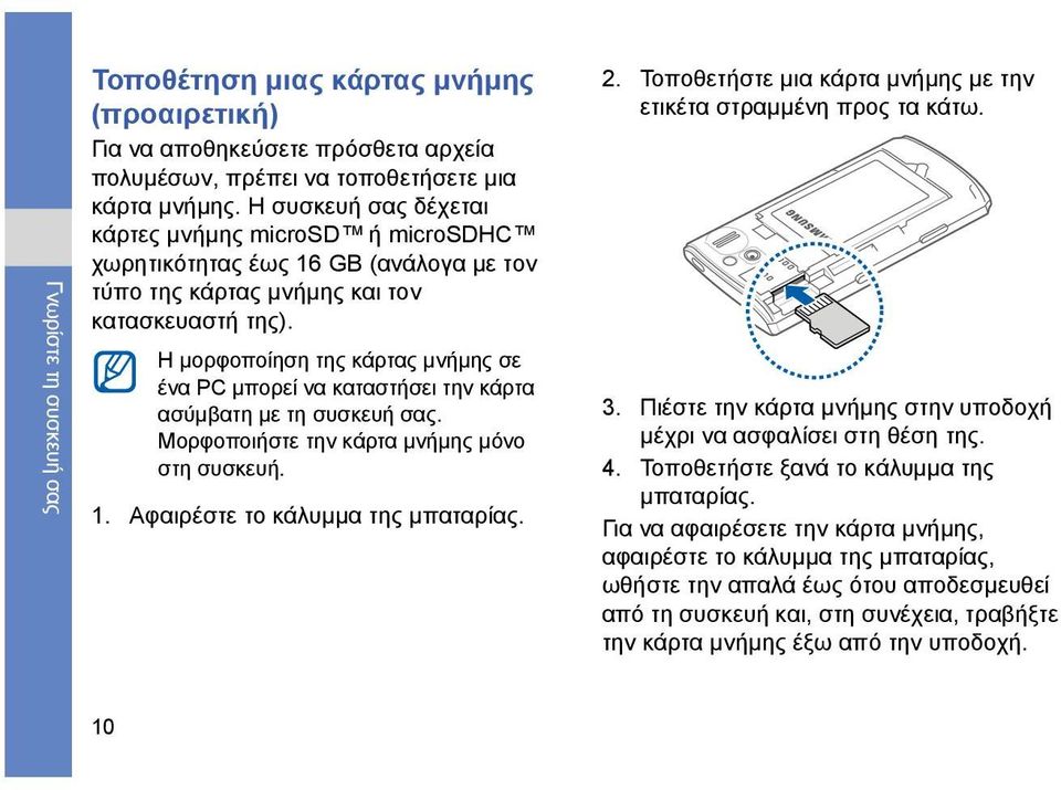 Η μορφοποίηση της κάρτας μνήμης σε ένα PC μπορεί να καταστήσει την κάρτα ασύμβατη με τη συσκευή σας. Μορφοποιήστε την κάρτα μνήμης μόνο στη συσκευή. 1. Αφαιρέστε το κάλυμμα της μπαταρίας. 2.