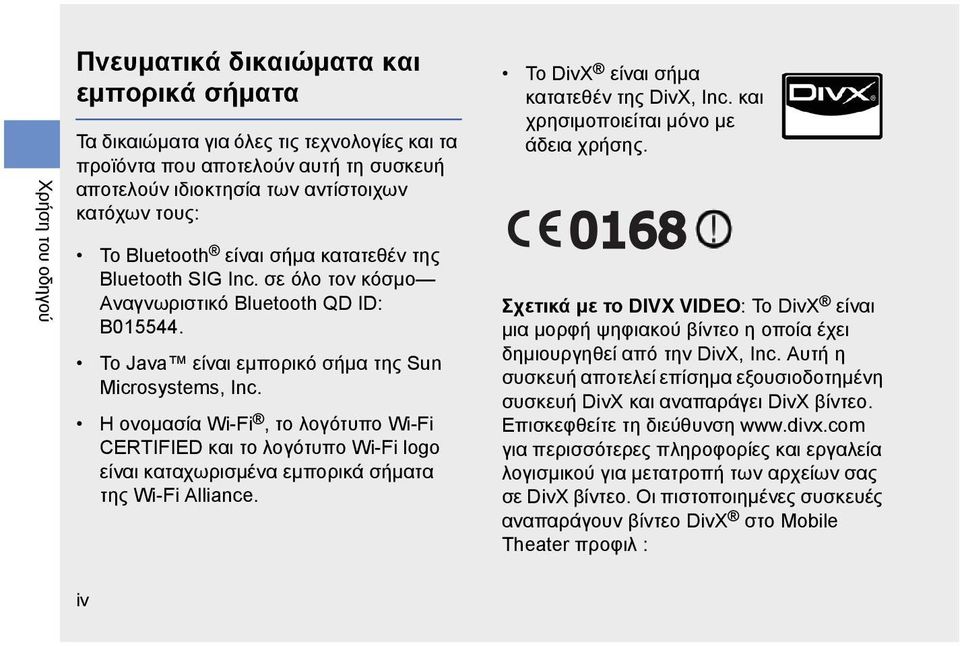 Η ονομασία Wi-Fi, το λογότυπο Wi-Fi CERTIFIED και το λογότυπο Wi-Fi logo είναι καταχωρισμένα εμπορικά σήματα της Wi-Fi Alliance. Το DivX είναι σήμα κατατεθέν της DivX, Inc.