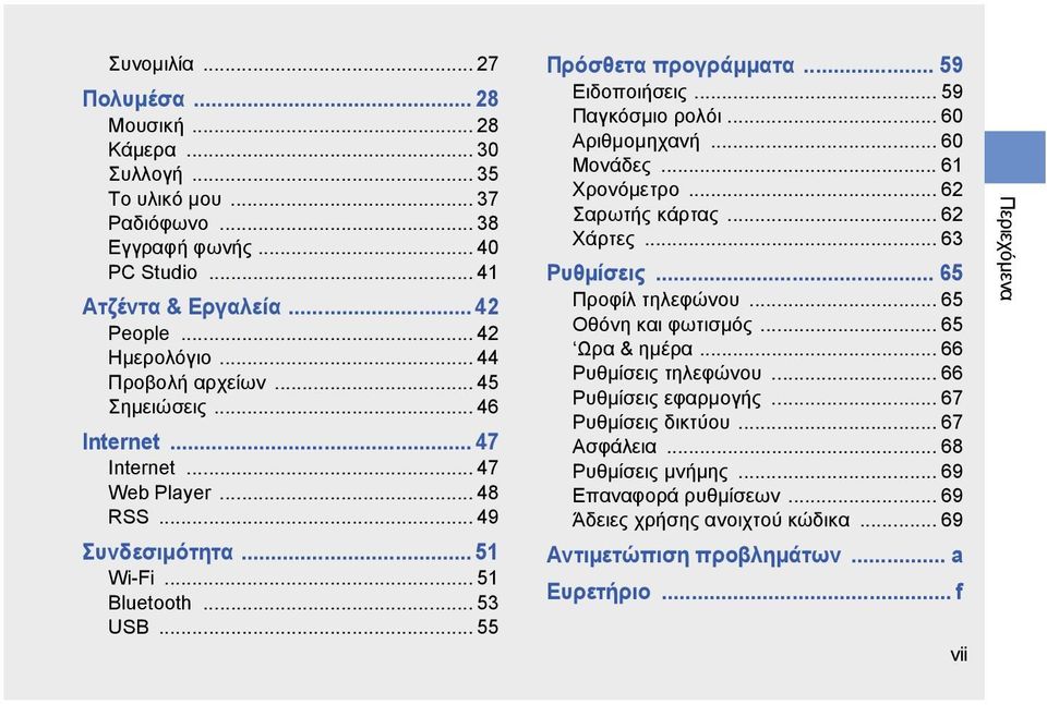 .. 59 Παγκόσμιο ρολόι... 60 Αριθμομηχανή... 60 Μονάδες... 61 Χρονόμετρο... 62 Σαρωτής κάρτας... 62 Χάρτες... 63 Ρυθμίσεις... 65 Προφίλ τηλεφώνου... 65 Οθόνη και φωτισμός... 65 Ωρα & ημέρα.