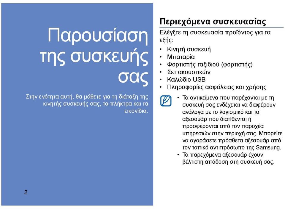 Πληροφορίες ασφάλειας και χρήσης Τα αντικείμενα που παρέχονται με τη συσκευή σας ενδέχεται να διαφέρουν ανάλογα με το λογισμικό και τα αξεσουάρ που διατίθενται