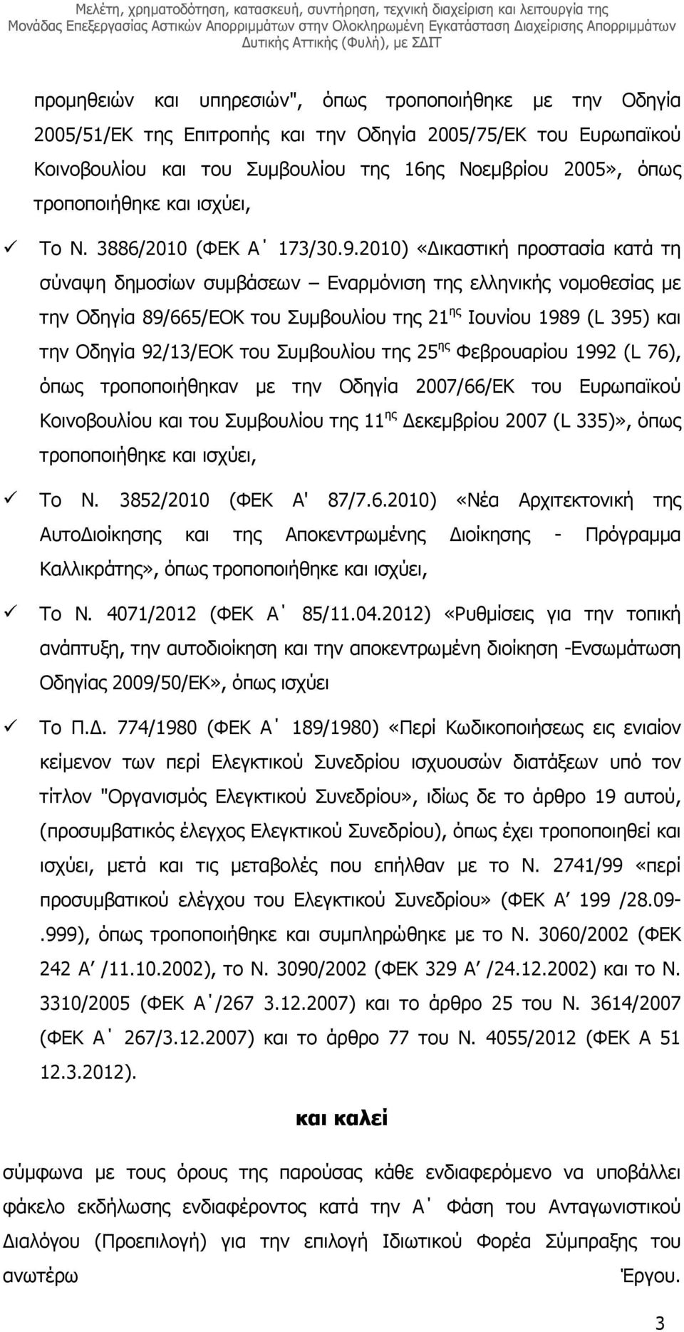 2010) «ικαστική προστασία κατά τη σύναψη δηµοσίων συµβάσεων Εναρµόνιση της ελληνικής νοµοθεσίας µε την Οδηγία 89/665/ΕΟΚ του Συµβουλίου της 21 ης Ιουνίου 1989 (L 395) και την Οδηγία 92/13/ΕΟΚ του