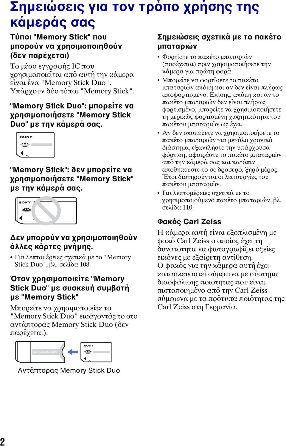 "Memory Stick": δεν μπορείτε να χρησιμοποιήσετε "Memory Stick" με την κάμερά σας.