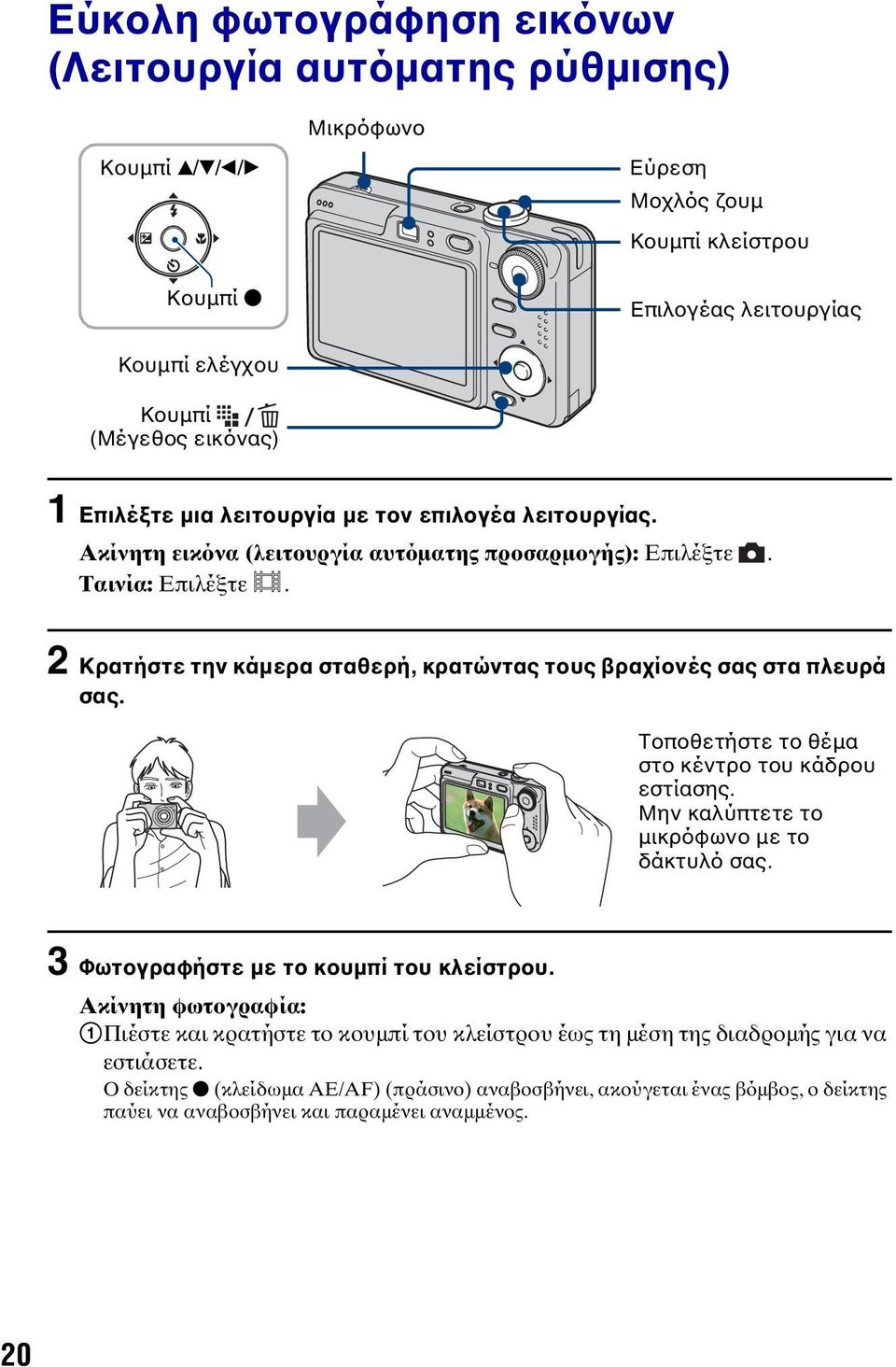 2 Κρατήστε την κάμερα σταθερή, κρατώντας τους βραχίονές σας στα πλευρά σας. Τοποθετήστε το θέμα στο κέντρο του κάδρου εστίασης. Μην καλύπτετε το μικρόφωνο με το δάκτυλό σας.