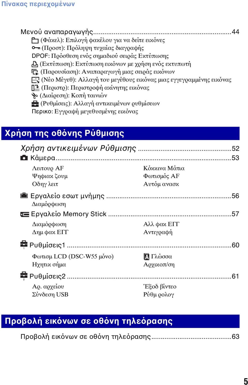 Αναπαραγωγή μιας σειράς εικόνων (Νέο Μέγεθ): Αλλαγή του μεγέθους εικόνας μιας εγγεγραμμένης εικόνας (Περιστρ): Περιστροφή ακίνητης εικόνας (Διαίρεση): Κοπή ταινιών (Ρυθμίσεις): Αλλαγή αντικειμένων