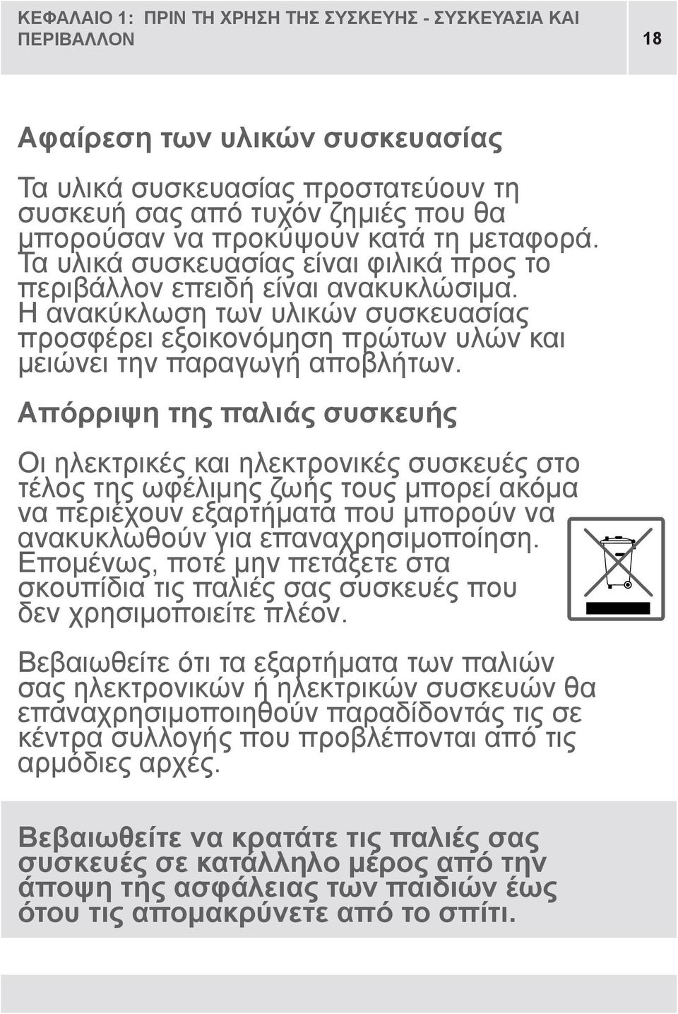 Η ανακύκλωση των υλικών συσκευασίας προσφέρει εξοικονόμηση πρώτων υλών και μειώνει την παραγωγή αποβλήτων.