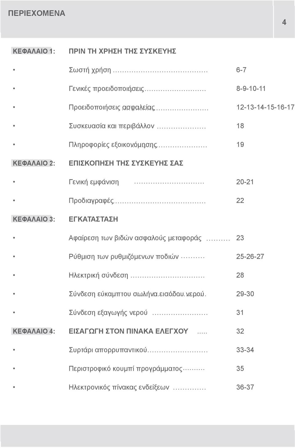 ΕΓΚΑΤΑΣΤΑΣΗ Αφαίρεση των βιδών ασφαλούς μεταφοράς 23 Ρύθμιση των ρυθμιζόμενων ποδιών 25-26-27 Ηλεκτρική σύνδεση 28 Σύνδεση εύκαμπτου σωλήνα εισόδου νερού