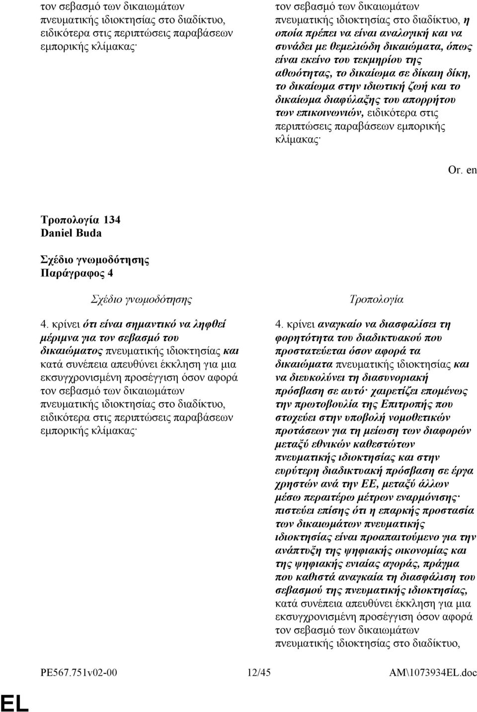 περιπτώσεις παραβάσεων εμπορικής κλίμακας 134 Daniel Buda Παράγραφος 4 μέριμνα για τον σεβασμό του δικαιώματος πνευματικής ιδιοκτησίας και κατά συνέπεια απευθύνει έκκληση για μια πνευματικής