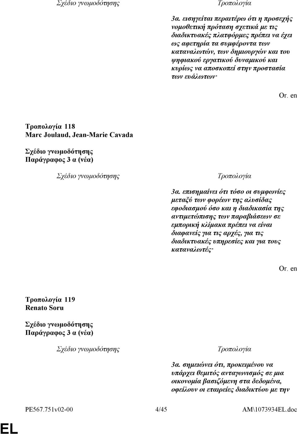 επισημαίνει ότι τόσο οι συμφωνίες μεταξύ των φορέων της αλυσίδας εφοδιασμού όσο και η διαδικασία της αντιμετώπισης των παραβιάσεων σε εμπορική κλίμακα πρέπει να είναι διαφανείς για τις αρχές, για