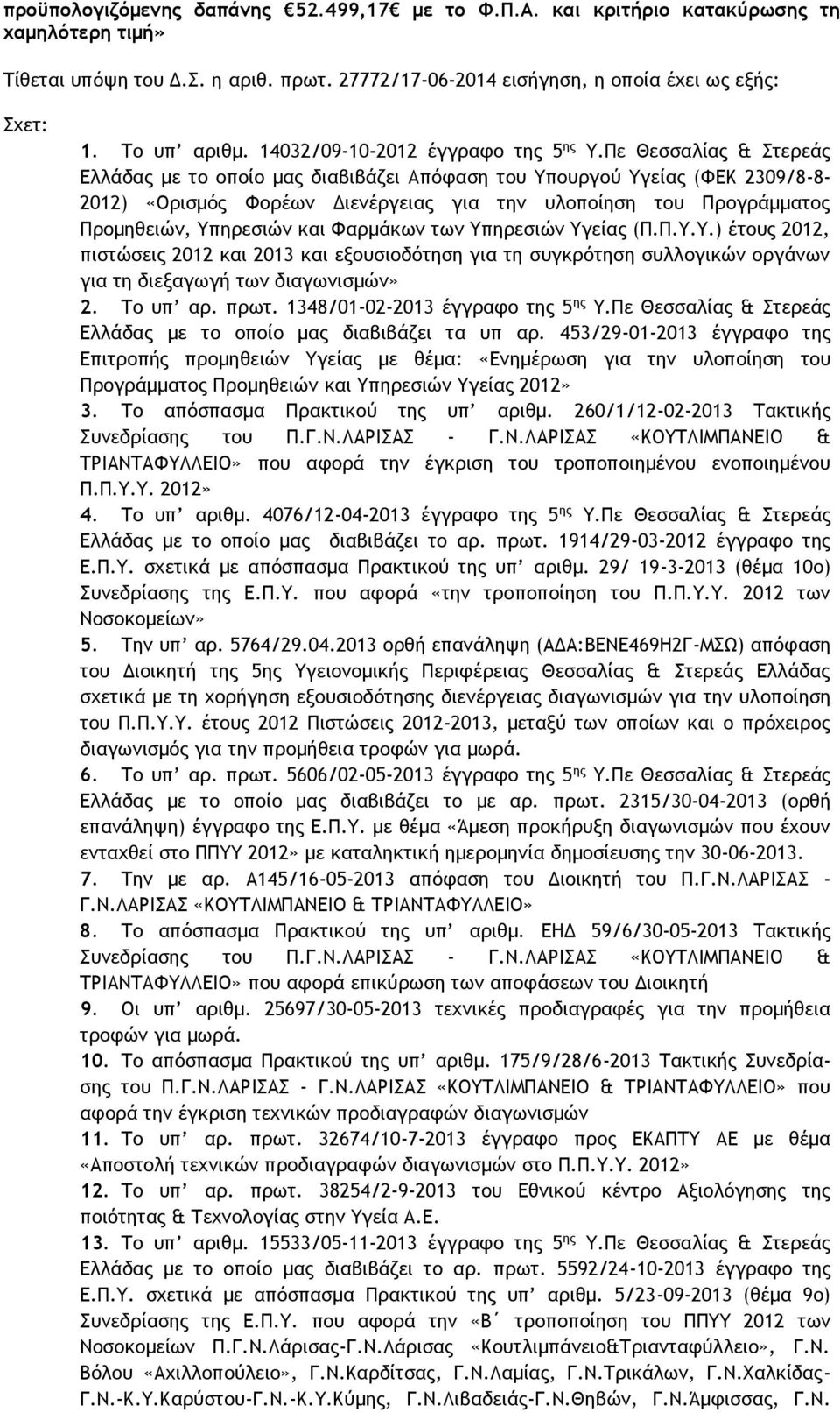 Πε Θεσσαλίας & Στερεάς Ελλάδας με το οποίο μας διαβιβάζει Απόφαση του Υπουργού Υγείας (ΦΕΚ 2309/8-8- 2012) «Ορισμός Φορέων Διενέργειας για την υλοποίηση του Προγράμματος Προμηθειών, Υπηρεσιών και